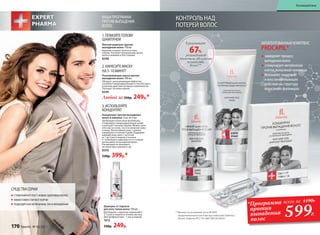 Шампунь от перхоти
для всех типов волос 150 мл
Для борьбы с перхотью применяйте
2–3 раза в неделю в течение месяца.
Для профилактики – 1 раз в неделю.
1613
330р. 249р.
Мягкий шампунь против
выпадения волос 150 мл
Бережно очищает волосы и кожу
головы. Улучшает внешний вид, делая
волосы живыми и блестящими.
8348
Разогревающая маска против
выпадения волос 100 мл
Обладает разогревающим эффектом,
усиливает микроциркуляцию и способствует
усилению действия активных компонентов.
Улучшает питание корней.
8349
Любой за 330р. 249р.*
Концентрат против выпадения
волос в ампулах 6 шт. по 5 мл
Пробуждает волосяные фолликулы.
Стимулирует микроциркуляцию крови
и улучшает питание корней. Можно нано-
сить как на сухую, так и на влажную кожу
головы. Интенсивный уход: 1 ампула
ежедневно в течение 6 дней. Поддержи-
вающий уход: цикл с частотой
от 1 до 3 раз в неделю в течение
3–4 месяцев в зависимости от степени
интенсивности выпадения волос.
Рекомендуется проводить
не менее двух циклов в год.
8350
530р. 399р.*
1.ПОМОЙТЕГОЛОВУ
ШАМПУНЕМ
3.ИСПОЛЬЗУЙТЕ
КОНЦЕНТРАТ
2.НАНЕСИТЕМАСКУ
НА5–10МИНУТ
КОНТРОЛЬ НАД
ПОТЕРЕЙ ВОЛОС
замедляет процесс
выпадения волос
стимулирует метаболизм
клеток волосяной луковицы
оказывает защитное
и восстанавливающее
действие на структуру
волосяного фолликула
ЗАПАТЕНТОВАННЫЙКОМПЛЕКС
PROCAPIL®
**Данные на основании теста IN VIVO
продолжительностью 4 месяца компании Sederma.
Патент Sederma FR 2 791 684/ WO 00/58347.
67%
В результате
респондентов
отметили увеличение
количества
волос**
ВАШАПРОГРАММА
ПРОТИВВЫПАДЕНИЯ
ВОЛОС
СРЕДСТВАСЕРИИ
СТИМУЛИРУЮТ РОСТ НОВЫХ ЗДОРОВЫХ ВОЛОС
ЭФФЕКТИВНО ПИТАЮТ КОРНИ
ПОДХОДЯТ КАК МУЖЧИНАМ,ТАК И ЖЕНЩИНАМ *Программа
против
выпадения
волос
599Р.
Космецевтика
всего за 1190Р.
170 faberlic № 03/2017
Космецевтика
 