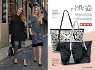 СУМКА ЖЕНСКАЯ
«ФЛЕР-ДЕ-ЛИС»
Размер: 36,5 х 29,5 х 16 см
Состав: материал верха –
экокожа, подкладка – по-
лиэстер, фурнитура – сплав
недрагоценных металлов.
9893
2500р. 1999р.
ПЛАТЬЕ-ТУНИКА СО СТРАЗАМИ
037W4101
(ЦВЕТ: ЧЕРНЫЙ)
40, 42, 44 (110±2 см):		2999 р.
46, 48, 50 (112±2 см):		3299 р.
52, 54, 56 (115±2 см):		 3599 р.
ЗАУЖЕННЫЕ БРЮКИ
ИЗ ЖАККАРДА
037W3201
40, 42, 44 (68±2 см):	 	2599 р.
46, 48, 50 (68±2 см):	 	2799 р.
52, 54, 56 (68±2 см):	 	2999 р.
ПЛАТЬЕ ИЗ ЖАККАРДА
И  БАРХАТА
037W4112
40, 42, 44 (95±2 см):	 	3599 р.
46, 48, 50 (98±2 см):		3899 р.
52, 54, 56 (101±2 см):		4199 р.
Подробнее о моделях
на стр. 24-31
СУМКА ЖЕНСКАЯ
«ВЕРСАЛЬ»
Размер: 36,5 х 29,5 х 16 см
Состав: материал верха –
100% хлопок, экокожа,
подкладка – полиэстер,
фурнитура – сплав
недрагоценных металлов.
9894
2500р. 1999р.
СЕРЕБРОМ
ПО ЧЕРНОМУ
Восхищенные взгляды привлекут
к  вашему образу серебристая сумка
с перфорированным орнаментом
«Флер-де-лис», который создает
трехмерный эффект, или потрясающая
сумка, усыпанная прозрачными
стразами.
НОВИНКИ
18 faberlic № 03/2017 № 03/2017 faberlic 19
 