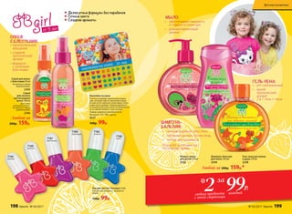 Любой за 200р. 159р.*
99Р.2 каждыйлюбых продукта
с этой страницы
* за
7186
синий
7188
персиковый
7187
фиолетовый
7189
красный
7190
розовый
Деликатные формулы без парабенов
Сочные цвета
Сладкие ароматы •	 обеспечивает нежность
и гладкость кожи рук
•	 дивный малиновый
аромат
МЫЛО:
•	притягательное
мерцание
•	cладкий
тропический
аромат
•	формула
с золотыми
блестками
СПРЕЙ
С БЛЕСТКАМИ:
ШАМПУНЬ-
БАЛЬЗАМ:
•	 нежная формула «без слез»
•	 любимый аромат летних ягод
•	 легкое расчесывание
Результат: шелковистые,
послушные пряди.
•	 pH–нейтральный
•	 яркий
тропический
аромат
•	 2 в 1: гель + пена
ГЕЛЬ-ПЕНА:
7185
зеленый
от 3 лет
Гель-пена для ванны
и душа 270 мл
2338
Жидкое мыло
для детей 270 мл
2326
Шампунь-бальзам
для волос 250 мл
2344
Лак для ногтей «Глазурь» 6 мл
Безопасная формула, смывается
водой.
150р. 99р.
Наклейки на ушки
Отлично подойдут маленьким модни-
цам, которые еще не прокололи ушки,
но уже хотят украсить свой образ стиль-
ными аксессуарами. Хорошо держатся
в течение всего дня, легко отклеиваются,
не оставляя липкого слоя на коже.
Размер: диаметр наклейки 0,8 см
Материал: ПЭТ, ПВХ, картон.
9227
160р. 99р.
Спрей
для легкого
расчесывания
волос 100 мл
Для сухих
и влажных волос.
Bстряхнуть перед
применением.
2346
Спрей для волос
с блестками 50 мл
Bстряхнуть перед
применением.
2345
Любой за
200р. 159р.
198 faberlic № 03/2017 № 03/2017 faberlic 199
Детская косметика
 