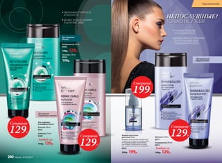 Шампунь 250 мл
8360
Бальзам 200 мл
8361
Для кудрявых
и вьющихся волос:
Любой за
190р. 129р.
Суперцена
199Р.
Жидкие кристаллы
для волос 30 мл
Придают волосам еще больше силы
и упругости, делают их необыкновен-
но гладкими и дарят восхититель-
ное сияние. Используйте на сухих
или  влажных волосах. Не смывайте.
8850
330р. 199р.
Для красиво
очерченных локонов
НЕПОСЛУШНЫЕ?
ТОЛЬКО НЕ У ТЕБЯ!
УВЕЛИЧИВАЮТ УПРУГОСТЬ
И ПЛОТНОСТЬ
ДЕЛАЮТ ВОЛОСЫ ЛЕГКИМИ
И ШЕЛКОВИСТЫМИ
ПРИДАЮТ ВОЛОСАМ
ЗЕРКАЛЬНЫЙ БЛЕСК
ДЕЛАЮТ ВОЛОСЫ ГЛАДКИМИ
И ПОСЛУШНЫМИ ДАЖЕ
ПРИ ВЛАЖНОЙ ПОГОДЕ
Шампунь 250 мл
8959
190р.
Кондиционер 200 мл
8960
190р. 129р.
Для придания
объема
Для идеальной
гладкости волос
Суперцена
129Р.
Суперцена
129Р.
Суперцена
129Р.
Шампунь 250 мл
8971
Любой за
190р. 129р.
Кондиционер 200 мл
8972
Уход за волосами
202 faberlic № 03/2017
 