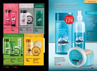 Глубина цвета
и пластичность структуры
(для оттенков волос
в диапазоне 7.0-1.0)
Мягкость и сияние оттенков
блонд
(для оттенков волос
в диапазоне 11.0-8.0)
Шампунь 250 мл
8957
Шампунь 250 мл
8955
190р.
2 в 1: очищение
и кондициониро­вание
Кондиционирующий
шампунь 2 в 1 250 мл
8988
190р.
Кондиционер 200 мл
8958
Любой за190р.
Маска 200 мл
8956
230р. 199р.
Шампунь для интенсивного
увлажнения волос 250 мл
Интенсивно увлажняет, удерживая
запас влаги в волосах. Возвращает
мягкость и блеск без утяжеления,
делая их мягкими, послушными
и блестящими.
8964
190р. 129р.
Несмываемый экспресс-
кондиционер 200 мл
8966
250р. 199р.
Маска 200 мл
8965
230р. 199р.
Глубокое восстановление
Для длинных и возрастных
волос
Эликсир для волос
с маслом амлы 50 мл
8970
330р. 249р.
Бальзам-флюид для секущихся
кончиков волос 15 мл
8967
200р. 149р.
Шампунь 250 мл
8968
Маска 200 мл
8977
230р. 199р.
Кондиционер-
сыворотка 200 мл
8969
Любой за190р.
Шампунь 250 мл
8962
190р.
Маска для длинных
и возрастных
волос 200 мл
8963
230р. 199р.
СУХИЕ И ЛОМКИЕ?
ТЫ РАСПРОЩАЛАСЬ
С НЕСОВЕРШЕНСТВАМИ ВОЛОС!
Суперцена
129Р.
Для интенсивного
увлажнения волос
РАЗГЛАЖИВАЮТ
ПОВЕРХНОСТЬ
ВОЛОС
ИНТЕНСИВНО
УВЛАЖНЯЮТ,
УДЕРЖИВАЯ ЗАПАС
ВЛАГИ В ВОЛОСАХ
№ 03/2017 faberlic 205
Уход за волосами
 