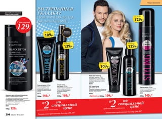 РАСТРЕПАННАЯ
УКЛАДКА?
ТВОЯ ПРИЧЕСКА ВСЕГДА,
КАК НА ПРАЗДНИКЕ!
Лак для волос 200 мл
Сохраняет укладку при любой
погоде, защищая прическу
от ветра и влажности.
8973
250р. 149р.*
DD* спрей-уход
для волос 120 мл
Позволяет создавать объемные
укладки, обеспечивая волосам
полный уход и защиту.
8994
Крем для четкости
контура завитка 75 мл
Поддерживает тонус завитка
в течение дня. Обеспечивает
свободное движение и блеск
локонов.
8384
Любой за 250р. 169р.*
Формула
с золотыми
блестками
109р.
по акции
109р.
по акции
129р.
по акции
129р.
по акции
129р.
по акции
Гель для волос 100 мл
Легко распределяется
и расчесывается, тает
на волосах, нелипкий. Со-
храняет укладку в любую
погоду.
8974
200р. 149р.*
Спрей-блеск
для волос 100 мл
Придает волосам ультрасия­
ние и мерцающий блеск.
Является завершающим
штрихом укладки.
8975
250р. 169р.*
по
специальной
цене2средства для стайлинга
*
Специальное предложение для стр. 206-207
по
специальной
цене2средства для стайлинга
*
Специальное предложение для стр. 206-207
Для глубокого очищения
волос и кожи головы
Суперцена
129Р.
Шампунь для глубокого очищения
волос и кожи головы 250 мл
Частицы угля легко впитывают различные
загрязнения из пор кожи головы
и с поверхности волос. Снимает статическое
электричество с поверхности волос.
Не окрашивает. Подходит
для любого типа волос.
8961
190р. 129р.
206 faberlic № 03/2017
Уход за волосами
 