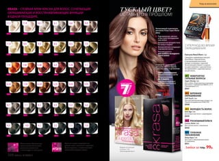 KRASA – СТОЙКАЯ КРЕМ-КРАСКА ДЛЯ ВОЛОС, СОЧЕТАЮЩАЯ
ОКРАШИВАЮЩИЕ И ВОССТАНАВЛИВАЮЩИЕ ФУНКЦИИ
В ОДНОЙ ПРОЦЕДУРЕ.
Аргинин латает поврежденные
участки волос, восполняя недостаток
белка-кератина, и восстанавливает
целостность стержня волоса.
Масло амлы обволакивает
волос тончайшей пленкой,
делает его эластичным
и ламинирует по всей длине.
Любой за
230р. 169р.
Стойкая СС крем-краска
для волос KRASA Faberlic
с маслом амлы и аргинином
100% равномерное
закрашивание седины
Ламинирование
до 5 недель
Идеально подходит
для чувствительной
кожи головы
Интенсивный осветлитель
для волос Krasa Super Blond
8953
Равномерное, мягкое
и быстрое блондирова-
ние волос
Деликатное воздействие
на кожу и корни
Великолепное кондицио-
нирование волос
Рекомендуется
для любого исходного
цвета волос
ТУСКЛЫЙ ЦВЕТ?
ОСТАВЬ ЕГО В ПРОШЛОМ!
8926
«Голливудский блонд»
Ультрасветлый блондин
пепельный
8934
«Платиновый блондин»
Очень светлый блондин
пепельный
8936
«Горный хрусталь»
Ультраосветляющий
блонд пепельный
8931
«Оливковый русый»
Темный блондин
пепельный
8932
«Чистый табачный»
Блондин пепельный
8927
«Клубничный блонд»
Светлый блондин
бежевый
8928
«Латте макиато»
Очень светлый
блондин бежевый
8939
«Элегантный
каштан»
Светлый каштан
8913
«Французский шик»
Каштан
8921
«Пшеничный блондин»
Светлый блондин
8935
«Белый бриллиант»
Ультраосветляющий
блонд
8922
«Золотисто-пшеничный»
Cветлый блондин
золотистый
8925
«Солнечный медовый»
Очень светлый
блондин золотистый
8917
«Идеальный русый»
Темный блондин
8924
«Цветок ванили»
Очень светлый
блондин
8915
«Капучино с корицей»
Светлый каштан
золотистый
8941
«Шоколадный трюфель»
Каштан золотистый
8911
«Черная магия»
Черный
1.0
8930
«Морозный каштан»
Каштан пепельный
4.1
7.1
8933
«Кристальный
пепельный»
Светлый блондин
пепельный
8.1
9.111.1 10.1 8.89.8
8937
«Розовый алмаз»
Ультраосветляющий
блонд жемчужный
11.8
6.1 5.36.0
8940
«Натуральный
блондин»
Блондин
7.09.011.0 8.09.3 8.3
5.0
4.0
8938
«Ристретто»
Темный каштан
3.0
8929
«Мадам Баттерфляй»
Черно-синий
1.14.3
8943
«Красное дерево»
Светлый каштан
медно-красный
8945
«Атласный красный»
Темный блондин
медно-красный
8946
«Пылающий рубин»
Темный блондин
красный интенсивный
8919
«I love red»
Блондин медный
интенсивный
8920
«Осенний поцелуй»
Блондин
медно-махагоновый
8916
«Шоколадный мусс»
Светлый каштан
шоколадный
8914
«Горячий шоколад»
Каштан шоколадный
8944
«Благородная медь»
Темный блондин
золотисто-медный
8923
«Богемный карамельный»
Светлый блондин
золотисто-медный
8918
«Венецианский блонд»
Блондин
золотисто-медный
5.46
8942
«Темная вишня»
Каштан махагоновый
4.56.467.467.4 6.6
4.055.356.347.348.34 3.05
8912
«Горький шоколад»
Темный каштан
шоколадный
№1 НЕВЕРОЯТНО
СИЛЬНЫЕ ВОЛОСЫ
Super Strong 2 мл
Для слабых, поврежденных и выпадаю-
щих волос с комплексом OMEGA 3, 6, 9
и витаминами E и C.
8947
№2 БЕРЕЖНОЕ
ОКРАШИВАНИЕ
Soft Touch 2 мл
Для чувствительной кожи головы с ак-
тивным ингредиентом STIMU-TEX.
8948
№3 МОЛОДОСТЬ ВОЛОС
Anti Age 2 мл
Для возрастных волос с церамидами.
8949
№4 РОСКОШНЫЙ БЛЕСК
Luxury Shine 2 мл
Для тусклых волос с ланолином.
8950
№5 ГЛУБОКОЕ
УВЛАЖНЕНИЕ
Deep Aqua 2 мл
Для сухих и обезвоженных волос
со скваланом.
8951
Любая за 150р. 99р.
СУПЕРУХОД ВО ВРЕМЯ
ОКРАШИВАНИЯ
Капсула Need More 2 мл
Смешайте содержимое капсулы
Need More с краской Krasa
и проявляющим молочком
(входит в упаковку с краской).
Не используйте более 2-х капсул
на один комплект с краской Krasa.
Не применяйте с другими краска-
ми для волос.
Модель использует
оттенок 5.35
«Шоколадный мусс»
208 faberlic № 03/2017
Уход за волосами
 