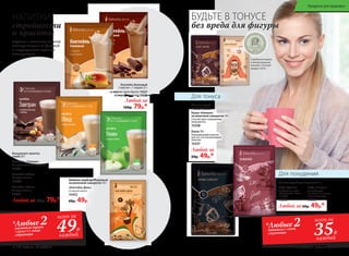 Вкусные и полезные напитки
помогут следить за фигурой
и поддерживать хорошее
самочувствие.
НАПИТКИ
стройности
и красоты
Любой за
100р. 79р.*
Коктейль белковый
1 пакетик = 1 порция 25 г
со вкусом крем-брюле 15327
со вкусом шоколад 15326
Концентрат напитка
сухой 20 г:
Коктейль «Обед»
Со вкусом ванили
15460
Коктейль «Завтрак»
Со вкусом шоколада с орехами
15459
Любой за 100р. 79р.*
Коктейль «Ужин»
Со вкусом яблока
15461
«Коктейль День»
Со вкусом кокоса
15452
60р. 49р.
Напиток сухой растворимый
на молочной сыворотке 10 г:
*Любые 2напитка с этой
страницы 35Р.
всего за
каждый
*Любые 2коктейля (кроме
«День») с этой
страницы
49Р.
всего за
каждый
БУДЬТЕ В ТОНУСЕ
без вреда для фигуры
Для похудения
Для тонуса
“
“
Серебряная медаль
в международном
конкурсе «Лучший
продукт-2016»
Какао 10 г
Тонизирующий напиток
для тех, кто контролирует
свой вес.
15337
Какао «Нежное»
на молочной сыворотке 14 г
Способствует повышению
иммунитета.
15338
Напиток сухой
растворимый:
Любой за
60р. 49р.*
Кофе «Силуэт»
Способствует
снижению аппетита,
тяги к сладкому.
15335
Напиток сухой растворимый 3 г:
Кофе «Драйв»
Необходим, чтобы
взбодриться и быть
в тонусе.
15336
Любой за 60р. 49р.*
216 faberlic № 03/2017 № 03/2017 faberlic 217
Продукты для здоровья
 