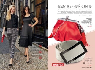 СУМКА ЖЕНСКАЯ
«РОКОКО»
Размер: 20 х 12 х 8 см. Длина
цепочки-ремешка: 72 см.
Состав: материал верха –искусст-
венный сатин, подкладка – поли­
эстер, фурнитура  – сплав недра-
гоценных металлов, пластик.
9895
1300р. 999р.
БЕЗУПРЕЧНЫЙ СТИЛЬ
Маэстро создал для вас безупречный стиль! Кокетливая сумка-клатч
из атласа с шелковистыми кистями идеально подходит и к строгому
ансамблю, и к коктейльному платью, которое создано по всем
правилам кутюрного мастерства: множество слоев органзы украшают
декольте, рукава и подол.
ШИФОНОВАЯ БЛУЗКА С БАНТОМ
И СТРАЗАМИ В ТОН
037W2608
40, 42, 44 (69±1 см):		2999 р.
46, 48, 50 (72±1 см):		3199 р.
52, 54, 56 (76±1 см):		3399 р.
ЗАУЖЕННЫЕ БРЮКИ
ИЗ ЖАККАРДА
037W3201
40, 42, 44 (68±2 см):		2599 р.
46, 48, 50 (68±2 см):		2799 р.
52, 54, 56 (68±2 см):		2999 р.
КОКТЕЙЛЬНОЕ ПЛАТЬЕ ИЗ АТЛАСА
И КУТЮРНОЙ ОРГАНЗЫ
037W4109
40, 42, 44 (106±2 см):		 5999 р.
46, 48, 50 (111±2 см):		6299 р.
52, 54, 56 (116±2 см):		6599 р.
Подробнее о моделях
на стр. 24-31
НОВИНКИ
РЕМЕНЬ ЖЕНСКИЙ
«МАРКИЗА»
Состав: материал – поли-
уретан, пряжка – сплав
недрагоценных металлов.
Ширина 3,8 см.
9899- размер S/M (85 см)
9999- размер L/XL (94 см)
1300р. 999р.
20 faberlic № 03/2017 № 03/2017 faberlic 21
 