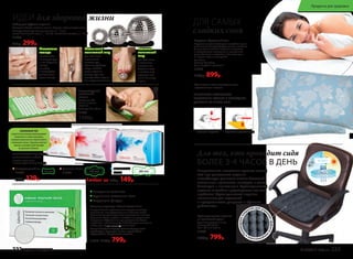 Акупунктурный
массажный
коврик
Материал: х/б
ткань, пластик,
поролон.
Размеры: 65 x 40 см
11035
1500р.
АНИОНОВЫЙЧИП
создаетсяприпомощиинновационной
технологииизкамнятурмалина,
которыйизмельчаетсяи переплетается
сволокнамихлопка.Турмалинизлучает
анионы,позитивнодействующие
на организмчеловека.
Набор для СуДжок-терапии
Материал: Шары: пластик, магнит. Кольцо: нержавеющая сталь.
Размеры: большой магнитный шар: – 5 см;
малый магнитный шар: – 3,5 см; массажное кольцо: – 3 см
11034
410р. 299р.
Большой
магнитный
шар
для обычного
и точечного
массажа ног.
Сядьте на стул
и катайте шар
ступнями ног
по 10-15 минут
в день.
Маленький
магнитный шар
для обычного
и точечного
массажа рук.
Примите удобную
позу и катайте
шар в ладонях,
стимулируя всю
поверхность ладони
или отдельные точки.
Массажное
кольцо
применяется
на пальцах рук
и ног. Наденьте
кольцо
на палец
и массируйте
движениями
вдоль пальца.
ИДЕИ для здоровой жизни
Ножные пластыри Faberlic Detox 10 шт.
В случае болей в суставах или мышцах пластырь
наклеивают непосредственно на больное место.
Помогают очищать организм от токсинов и шлаков.
Улучшают обмен веществ, метаболизм, укрепляют
иммунитет. Эффективны при ревматизме, болях
в суставах и позвоночнике. Способствуют снижению
массы тела. Улучшают состояние кожи.
Состав: бамбуковый уксус, древесный уксус, лист
эриоботрии, турмалин, хитин, хауттюйния
сердцевидная, аскорбиновая кислота.
11016 1150р. 799р.
Гигиенические прокладки
с анионовым чипом:
каждая прокладка
в индивидуальной упаковке.
Дневные 10 шт.
11944
Ночные 7 шт.
11945
Ежедневные 20 шт.
11943
150р. 129р.
Выведение токсинов
Улучшение состояния кожи
Коррекция фигуры
Любые за 160р. 149р.
ОБЕСПЕЧЬТЕ ПРАВИЛЬНОЕ
ПОЛОЖЕНИЕ ГОЛОВЫ И СВОБОДНОЕ
ДЫХАНИЕ ВО ВРЕМЯ СНА!
ДЛЯ САМЫХ
сладких снов
ОБЫЧНАЯ ПОДУШКА ПОДУШКА «ЗДОРОВЫЙ СОН»
Подушка «Здоровый сон»
Подушка из гречневой лузги способна прини-
мать анатомическую форму головы человека.
За счет этого шейные позвонки находятся
в естественном положении, а мышцы шеи
расслабляются и отдыхают. Исчезает одна
из причин храпа и мигреней.
Вес: 2,4 кг
Размер: 60 x 40 см
Цвет: голубой с цветами*
11300
1100р. 899р.
*Цвет наволочки может отличаться от цвета,
представленного в каталоге.
Полимерноепок
рытие для усил
енияэффектам
икромассажа
•
Ортопедическое сиденье
из гречневой лузги
Срок эксплуатации: 5 лет
Размер: 40 x 40 см
Вес: 1,05 кг ± 0,05 кг
11303
1000р. 799р.
Неправильное положение органов малого
таза при длительном сидении
способствует развитию многих болезней:
молочницы, простатита, геморроя и даже
бесплодия и импотенции. Ортопедическое
сиденье способно предотвратить все эти
проблемы. Ортопедическое сиденье
незаменимо для водителей
и программистов, учащихся и офисных
работников.
Для тех, кто проводит сидя
БОЛЕЕ 3-4 ЧАСОВ В ДЕНЬ
222 faberlic № 03/2017 № 03/2017 faberlic 223
Продукты для здоровья
 