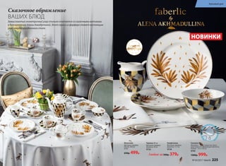 посуда из
фарфора
Г
рязе-водо-ижи
роотталкива
ю
щаяпропит
ка
Сказочное обрамление
ВАШИХ БЛЮД
Замысловатый геометричный узор стильно сочетается со сказочными мотивами
в духе коллекций Алены Ахмадуллиной. Этот сервиз из фарфора станет настоящим
украшением праздничного стола.
Скатерть
Материал – 100% полиэстер. Грязе-
водо-жиро-отталкивающая пропитка.
Размер – 215 х 150 см
9740
1300р. 999р.
Тарелка 20 см
Материал: фарфор.
Диаметр: 20 см
9735
Конфетница
Материал: фарфор.
Диаметр: 11,7 см
9726
Молочник
Материал: фарфор.
Объем: 300 мл
9734
650р. 499р.
НОВИНКИ
Любая за500р. 379р.
№ 03/2017 faberlic 225
Красивый дом
 
