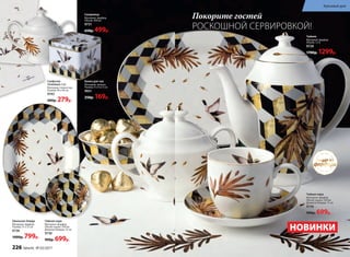 посуда из
фарфора
Банка для чая
Материал: железо.
Размер: 9 х 9 х7,5 см
9931
250р. 169р.
Сахарница
Материал: фарфор.
Объем: 300 мл
9731
650р. 499р.
Чайная пара
Материал: фарфор.
Объем чашки: 250 мл
Диаметр блюдца: 15 см
9730
900р. 699р.
Овальное блюдо
Материал: фарфор.
Размер: 31 х 22 см
9738
1000р. 799р.
Чайник
Материал: фарфор.
Объем: 1,3 л
9729
1700р. 1299р.
Чайная пара
Материал: фарфор.
Объем чашки: 250 мл
Диаметр блюдца: 15 см
9730
900р. 699р.
Салфетки
тканевые 2 шт.
Материал: полиэстер.
Размер: 40 х 40 см
9743
400р. 279р.
Покорите гостей
РОСКОШНОЙ СЕРВИРОВКОЙ!
НОВИНКИ
226 faberlic № 03/2017
Красивый дом
 