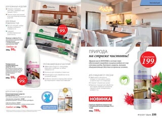 ДЛЯ ЛЮБЫХ
ПОВЕРХНОСТЕЙ
Быстро очищают любые
твердые моющиеся
поверхности
Cодержат
антибактериальные
компоненты
ДЛЯ КОЖАНЫХ ИЗДЕЛИЙ
Очищают, полируют,
смягчают, защищают цвет,
придают блеск
Препятствуют высыханию
и растрескиванию кожаных
изделий
Влажные салфетки 40 шт.:
для кожаных изделий 11132
универсальные
с антибактериальным
компонентом 11127
Любые за
200р. 99р.
Универсальное
антибактериальное
средство 300 мл
Для обработки ванных комнат,
кухни, жилых помещений, мест
содержания животных, систем
кондиционирования, обуви,
детских игрушек.
11136
200р. 99р.
ПРОТИВ МИКРОБОВ И БАКТЕРИЙ
Эффективно борется с микробами,
вирусами и грибками на любых
поверхностях
Безопасно для человека и животных
Рекомендуется для обработки после
основной уборки
Особенно полезно в период обострения
респираторных и вирусных инфекций
Для удобства используйте
флакон 112161 со стр. 242
Концентрированное средство
универсальное 500 мл
Не оставляет разводов, безопасно для кожи рук
Любое за 250р. 179р.
«Экспертное очищение» 11218*
Цитрусовый аромат с нотами сладкого грейпфрута
«Чистота и блеск» 11217*
Нежный цветочный аромат с нотами липового цвета
* Победитель ежегодного конкурса по бытовой и профессиональной химии в рамках
Международного специализированного форума «ИНТЕРЭКСПОШОУ'2016».
можноисполь
зоватьбез пе
рчаток
ДЛЯ КУХНИ И ДОМА
Всего за
99Р.
Всего за
99Р.
ДЛЯ ОЧИЩЕНИЯ ОТ ПЛЕСЕНИ
Эффективно и безопасно
очищает от плесневого налета
и препятствует его появлению
Устраняет неприятные запахи
Идеально подходит для обработки
всех видов поверхностей ванной
комнаты, кухни, холодильника,
шкафов и т.д.
Спрей для обработки поверхностей
с натуральным маслом монарды 200 мл
11260
400р. 199р.
Суперцена
199Р.
НОВИНКА
На
основеприро
дногосредс
т
вапротив
плесени
ПРИРОДА
на страже чистоты!
Эфирное масло МОНАРДЫ в составе спрея
обеспечивает природное очищение воздуха от спор
плесневых грибов, бактерий и вирусов, оказывая
общеукрепляющее действие на организм человека.
№ 03/2017 faberlic 235
Красивый дом
 