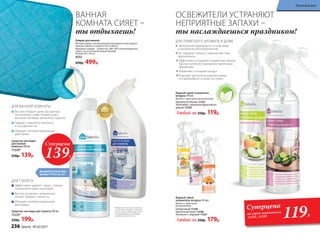 ОСВЕЖИТЕЛИ УСТРАНЯЮТ
НЕПРИЯТНЫЕ ЗАПАХИ –
ты наслаждаешься праздником!
ДЛЯ ПРИЯТНОГО АРОМАТА В ДОМЕ
Экологичные формулы на основе воды
и косметических компонентов
Не содержат спирты и химические газы-
пропелленты
Эффективно устраняют неприятные запахи,
быстро наполняя помещение приятными
ароматами
Увлажняют и очищают воздух
Подходят для использования в доме
и в автомобиле, а также на тканях
Водный спрей-освежитель
воздуха 345 мл
Флакон с триггером-распылителем
Ароматное яблоко 11231
Антитабак с ароматом фруктового
дерева 11229
Любой за 250р. 119р.
Водный спрей-
освежитель воздуха 345 мл
Флакон с триггером-
распылителем
Цитрусовый 11230
Цветочный букет 11228
Апельсин с корицей 11227
Любой за 250р. 179р.
Без
спиртаига
зов-пропелл
ентов
119Р.
Суперцена
на спреи-освежители
11231, 11229
Коврик для ванной
Мягкий коврик с нескользящей подкладкой снизу украсит
ванную комнату и защитит пол от влаги.
Материал: коврик – полиэстер, ПВХ, ППУ (пенополиуретан –
губка, за счет которой коврик мягкий).
Размер: 60 х 40 см
9252
650р. 499р.
Подкладка
сантискользящимпокры
тием
ВАННАЯ
КОМНАТА СИЯЕТ –
ты отдыхаешь!
Для удобства используйте
крышку 11174 со стр. 242
* Победитель ежегодного конкурса
по бытовой и профессиональной
химии в рамках Международного
специализированного форума
«ИНТЕРЭКСПОШОУ'2016».
Быстро очищает даже застарелые
загрязнения: известковый налет,
мыльные разводы, ржавчину и другие
Придает поверхностям блеск
и не царапает их
Обладает антибактериальным
действием
Эффективно удаляет самые стойкие
загрязнения даже под водой
Быстро устраняет неприятные
запахи, придает свежесть
Обладает антибактериальным
действием
Средство чистящее
для ванной
комнаты 500 мл
11220*
250р. 139р.
Средство чистящее для туалета 500 мл
11225*
ДЛЯ ВАННОЙ КОМНАТЫ
ДЛЯ ТУАЛЕТА
250р. 199р.
Суперцена
139Р.
236 faberlic № 03/2017
Красивый дом
 