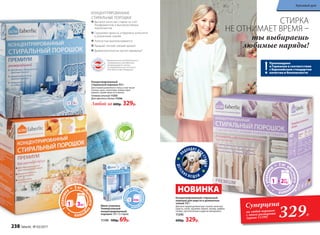 *Дерматологическая безопасность
подтверждена сертификатом
международного научно-
исследовательского института
Dermatest Gmbh (Германия).
Произведено
в Германии в соответствии
с Европейским стандартом
качества и безопасности
НОВИНКА
КОНЦЕНТРИРОВАННЫЕ
СТИРАЛЬНЫЕ ПОРОШКИ
Высокое качество стирки за счет
биоферментов и высокоактивных
компонентов
Сохраняют яркость и бережно относятся
к различным тканям
Полностью выполаскиваются
Придают легкий свежий аромат
Дерматологически протестированы*
Несодержа
т
фосфаты
Концентрированный
cтиральный порошок 800 г
Для тканей различного типа, в том числе
хлопка, льна, синтетики, полиэстера,
акрила, кроме шерсти и шелка.
Универсальный 11255
Для цветного белья 11246
Любой за 600р. 329р.
П
ОДХОДЯТ ДЛ
ЯСТИРКИ
ДЕТСК
ИХ В Е Щ Е Й
329Р.
Суперцена
на любой порошок
с этого разворота
(кроме 11199)
Мини-упаковка
Универсальный
концентрированный
порошок 120 г (3 стирки)
11199 100р. 69р.
СТИРКА
НЕ ОТНИМАЕТ ВРЕМЯ –
ты выбираешь
любимые наряды!
Концентрированный стиральный
порошок для шерсти и деликатных
тканей 500 г
Для всех видов деликатных тканей, включая
шерсть, шелк, кружево, бархат, велюр, шифон,
гипюр, синтетические и другие материалы.
11245
600р. 329р.
238 faberlic № 03/2017
Красивый дом
 