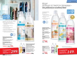 ВЕЩИ
ДОЛЬШЕ ОСТАЮТСЯ СВЕЖИМИ –
ты радуешься каждому дню!
КОНДИЦИОНЕРЫ
ДЛЯ БЕЛЬЯ
Придают мягкость
и уменьшают износ тканей
Облегчают процесс
глажения
Снимают статическое
электричество
* Победитель ежегодного конкурса по бытовой
и профессиональной химии в рамках Международного
специализированного форума «ИНТЕРЭКСПОШОУ'2015».
Ультра-кондиционеры
для белья
с аромакапсулами 500 мл:
Аромат благородной орхидеи.
11234
Легкий, свежий, зеленый аромат.
11038*
Любой за
250р. 199р.
Ультра-кондиционеры
для белья
с аромакапсулами 500 мл
Цветочно-пудровый аромат.
11037*
30
Любой за
250р. 149р.
Ультра-кондиционер
«Яркость и белизна» 500 мл
Нежный аромат цветущего
миндаля.
11237
Кондиционер-бальзам
для белья с ухаживающими
добавками 500 мл
Без запаха на сухом белье.
11236
Высокоэффективная формула
обеспечивает удаление различных
загрязнений
Сохраняют цвета и заботятся
о волокнах ткани
Полностью выполаскиваются,
не оставляя разводы
Препятствуют деформации, появлению
ворсистости и «катышков»
Подходят для ручной и машинной
стирки в воде любой жесткости
ЖИДКИЕ СРЕДСТВА ДЛЯ СТИРКИ
20
Жидкий концентрированный
стиральный порошок для белых
тканей 500 мл
11222
Восстанавливает белизну и препятствует
появлению серого оттенка на белых
и светлых однотонных тканях.
Концентрированный гель
для стирки особых тканей 500 мл
11129
Подходит для шерстяных, шелковых
и высокотехнологичных тканей.
Любой за 500р. 299р.
149Р.
Суперцена
на кондиционеры
с аромакапсулами
(11236, 11237, 11037)299Р.
Суперцена
на жидкие
средства для стирки
(11222, 11129)
Жидкий концентрированный
стиральный порошок 500 мл:
для цветного 11223
Сохраняет и обновляет яркость
и насыщенность красок цветных
вещей, предотвращает изменение
цветов.
для темных тканей 11221
Обновляет яркость черных,
коричневых, темно-синих и других
темноокрашенных тканей,
включая джинсовую, защищает
их от выцветания.
Любой за 500р.
240 faberlic № 03/2017
Красивый дом
 