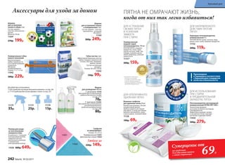 Универсальный
жидкий спрей-
пятновыводитель 150 мл
ПРОТИВ ПЯТЕН: пищевых
продуктов, соков, жира,
соусов, кетчупа, кофе, чая,
помады, макияжа, ручек,
земли, ржавчины, уличной
грязи и пота
11151*
200р. 159р.
ДЛЯ УСТРАНЕНИЯ
СВЕЖИХ ПЯТЕН
И УСИЛЕНИЯ
ЭФФЕКТА
ПРИ СТИРКЕ
* Победитель ежегодного
конкурса по бытовой
и профессиональной химии
в рамках Международного
специализированного форума
«ИНТЕРЭКСПОШОУ'2016».
ДЛЯ ИСПОЛЬЗОВАНИЯ
ПРИ СТИРКЕ
И ПРЕДВАРИТЕЛЬНОЙ
ОБРАБОТКЕ ПЯТЕН
Пятновыводитель кислородный
универсальный EXTRA OXY 500 г
Экологичная формула
на основе активного кислорода
и биоферментов.
Эффективно выводит свежие
и застарелые пятна, подходит
для белых и цветных тканей.
11050
500р. 279р.
П
ОДХОДИТ ДЛ
ЯСТИРКИ
ДЕТСК
ИХ В Е Щ Е Й
ДЛЯ НАПРАВЛЕННОГО
ДЕЙСТВИЯ ПРОТИВ
ПЯТЕН
Влажные салфетки
для удаления пятен 20 шт.
Компактная упаковка. Легкий
ненавязчивый аромат.
Удобно в дороге, ресторане
или офисе, а также для обивки
мебели и автомобиля, сумок
и аксессуаров, тканевой обуви
11128
140р. 69р.
ДЛЯ ОПЕРАТИВНОГО
УДАЛЕНИЯ ПЯТЕН
Без
фосфатов и 
хлора
Карандаш-пятновыводитель
универсальный 35 г
ПРОТИВ ПЯТЕН: крови, зеленки, йода,
масел, смол, соков, пищевых продуктов
11152
200р. 119р.
Компа
кт
ный роллер в комп
лекте
Аксессуары для ухода за домом
11175
25р.
11176
15р.
Шарики
для устранения запаха
в холодильнике 3 шт.
Состав: шарики – пластик;
наполнитель – угольный
абсорбент.
11160
300р. 249р.
Дляудобстваиспользования
11220«Средствочистящеедля ваннойкомнаты»состр.236
и 11119«Средстводля чисткидуховоки плит»состр.233
Универсальная губка
нового поколения
Насухо вытирает
любые поверхности,
не оставляя разводов
и ворсинок.
Материал:
поливинилацетат.
Размер: 17 х 7 х 3 см
11942
300р. 229р.
11174
35р.
Флакон
для разведения 480 мл
С дозатором 11216
(для удобства использования
средств для мытья посуды
со стр. 231)
70р.
С триггером 112161
(для удобства использования
концентрированного
средства универсального
со стр. 234)
80р.
Губка-ластик 2 шт.
Эффективная бережная очистка
любых твердых поверхностей
(стекла, пластика, керамики,
дерева, хрома).
Состав: вспененный
меламин.
Размер: 90 х 60 х 30 мм
11042
130р. 99р.
Роллер для ухода
за текстильными
поверхностями
В комплекте: 1 большой
многоразовый роллер,
защитная капсула
для большого роллера,
1 компактный
многоразовый роллер.
11036 800р. 649р.
Салфетки
из микрофибры:
Размер: 35 x 35 см
Универсальная 11031
Для очистки стекол 11032
Любая за
220р. 149р.11032
11031
Шарики
для устранения
запаха в обуви 2 шт.
Состав: шарики –
пластик, наполнитель –
цеолит.
Диаметр: 38 мм
11047
270р. 199р.
Повер
нуть для акти
вации
ПЯТНА НЕ ОМРАЧАЮТ ЖИЗНЬ,
когда от них так легко избавиться!
69Р.
Суперцены от
на средства
для удаления пятен
с этой страницы
Произведено
в Германии в соответствии
с Европейским стандартом
качества и безопасности
242 faberlic № 03/2017
Красивый дом
 