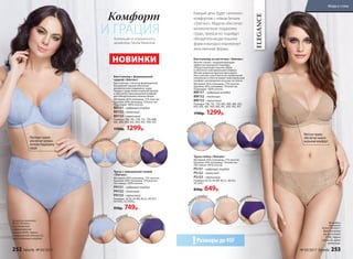 На модели
комплект
белья «Элеганс»:
бюстгальтер
на  косточках
(75B), трусы
слипы (S), цвет
телесный.
Бюстгальтер на косточках «Элеганс»
Мягкие чашки с поддерживающим
эффектом прекрасно подойдут
обладательницам пышных форм
и обеспечат максимальный комфорт.
Мягкие широкие бретели фиксируют
бюстгальтер в анатомически правильном
положении и обеспечивают максимальный
комфорт, распределяя нагрузку на плечи.
Материал: 83% полиамид, 17% эластан.
Кружево: 85% полиамид, 15%эластан.
Подкладка: 100% хлопок.
BW151– пудровый голубой
BW152– телесный
BW153– черничный
Размеры: 75B, 75C, 75D, 80C, 80D, 80E, 85C,
85D, 85E, 90C, 90D, 90E, 95C, 95D, 95E, 95F.
1700р. 1299р.
Трусы слипы «Элеганс»
Материал: 83% полиамид, 17% эластан.
Кружево: 85% полиамид, 15%эластан.
Ластовица: 100% хлопок.
PS151– пудровый голубой
PS152– телесный
PS153– черничный
Размеры: 42 (S), 44 (M), 46 (L), 48 (XL),
50 (XXL).
850р. 649р.
Мягкая чашка
обеспечит макси-
мальный комфорт
На модели комплект
белья «Элеганс»:
бюстгальтер
с формованной
чашкой (85D), трусы
с завышенной талией (L),
цвет пудровый голубой.
ELEGANCE
НОВИНКИ
Коллекция от итальянского
дизайнера Паолы Мальтезе
Размеры до 95F!
пудр
овый голубой
пудр
овый голубой
телесный
телесный
пудр
овый голубой
телесный
ч
ерничный
пудр
овый голубой
телесный
ч
ерничныйч
ерничный
ч
ерничный
Каждый день будет наполнен
комфортом с новым бельем
«Элеганс». Модели обеспечат
великолепную поддержку
груди, прекрасно подойдут
обладательницам пышных
форм и выгодно подчеркнут
женственные формы.
Комфорт
И ГРАЦИЯ
Плотные чашки
обеспечат велико-
лепную поддержку
груди
Бюстгальтер с формованной
чашкой «Элеганс»
Бюстгальтер с плотной формованной
бесшовной чашкой обеспечит
великолепную поддержку груди.
Придаст груди более округлую форму
и обеспечит максимальный комфорт
для обладательниц пышных форм.
Материал: 83% полиамид, 17% эластан.
Кружево: 85% полиамид, 15%эластан.
Подкладка: 100% хлопок.
BD151– пудровый голубой
BD152– телесный
BD153– черничный
Размеры: 70В, 70С, 75B, 75C, 75D, 80B,
80C, 80D, 85B, 85C, 85D, 90C, 90D, 95C.
1700р. 1299р.
Трусы с завышенной талией
«Элеганс»
Материал: 83% полиамид, 17% эластан.
Кружево: 85% полиамид, 15%эластан.
Ластовица: 100% хлопок.
PH151– пудровый голубой
PH152– телесный
PH153– черничный
Размеры: 42 (S), 44 (M), 46 (L), 48 (XL),
50 (XXL), 52 (XXXL).
950р. 749р.
252 faberlic № 03/2017 № 03/2017 faberlic 253
Мода и стиль
 