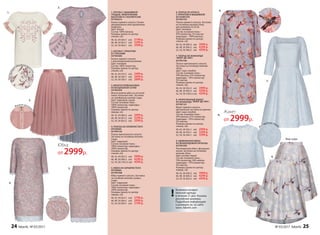 1. БЛУЗКА C ВЫШИВКОЙ
ГЛАДЬЮ, ЖЕМЧУЖНЫМ
БИСЕРОМ И СТЕКЛЯРУСОМ
037W2610
Блузка прямого силуэта. Рукава
декорированы плиссированным
шифоном.
Цвет: белый.
Cостав: 100% вискоза.
Размеры (длина по центру
спинки, см):
40, 42, 44 (64±1 см):		3199 р.
46, 48, 50 (65±1 см):		3399 р.
52, 54, 56 (66±1 см):		3599 р.
2. БЛУЗКА С ПРИНТОМ
И СТРАЗАМИ
037W2606
Блузка прямого силуэта
с цельнокроеными рукавами.
Цвет: лиловый.
Cостав: 100% полиэстер.
Размеры (длина по центру
спинки, см):
40, 42, 44 (53±1 см):		2499 р.
46, 48, 50 (56±1 см):		2699 р.
52, 54, 56 (58±1 см):		2899 р.
3. МНОГОСЛОЙНАЯ ЮБКА
ИЗ ВОЗДУШНОЙ СЕТКИ
037W3304
Многослойная юбка из сетчатой
ткани. Атласный пояс. Застежка
на серебряную молнию сзади.
Цвет: пудоовый, серый.
Cостав: основная ткань –
100% полиэстер, подкладка –
100% полиэстер.
Размеры (длина по центру
переда, см):
40, 42, 44 (80±2 см):		2999 р.
46, 48, 50 (81±2 см):		3299 р.
52, 54, 56 (83±2 см):		3599 р.
4. ПЛАТЬЕ ИЗ СЕРЕБРИСТОГО
КРУЖЕВА
037W4104
Платье приталенного силуэта.
Застежка на потайную молнию
сзади.
Цвет: пудровый.
Cостав: основная ткань –
100% полиэстер, подкладка –
100% полиэстер.
Размеры (длина по центру
спинки, см):
40, 42, 44 (95±2 см):		3999 р.
46, 48, 50 (98±2 см):		4299 р.
52, 54, 56 (102±2 см):		4599 р.
5. ЮБКА ИЗ СЕРЕБРИСТОГО
КРУЖЕВА
037W3308
Юбка прямого силуэта. Застежка
на потайную молнию, разрез
сзади.
Цвет: пудровый.
Cостав: основная ткань –
100% полиэстер, подкладка –
100% полиэстер.
Размеры (длина по центру
переда, см):
40, 42, 44 (63±1 см):		2799 р.
46, 48, 50 (66±1 см):		2999 р.
52, 54, 56 (69±1 см):		3199 р.
Возможен возврат
женской одежды
в течение 21 дня. Указаны
российские размеры.
Подробную информацию
о размерах см. на сайте
www. faberlic.com
!
1.
2.
3.
4.
5.
6. ПЛАТЬЕ ИЗ АТЛАСА
С ПРИНТОМ И ВЫШИВКОЙ
ИЗ ПАЙЕТОК
037W4102
Платье прямого силуэта. Застежка
на потайную молнию сбоку
для размеров 52,54,56.
Цвет: лиловый.
Cостав: основная ткань –
97% полиэстер, 3% эластан,
подкладка – 100% вискоза.
Размеры (длина по центру
спинки, см):
40, 42, 44 (89±2 см):		3999 р.
46, 48, 50 (94±2 см):		4299 р.
52, 54, 56 (98±2 см):		4599 р.
7. ПЛАТЬЕ ИЗ ЖАККАРДА
«ФЛЕР-ДЕ-ЛИС»
037W4106
Платье приталенного силуэта.
Застежка на потайную молнию
сбоку.
Цвет: серо-голубой.
Cостав: основная ткань –
59% вискоза, 41% полиэстер,
подкладка – 95% полиэстер,
5% эластан.
Размеры (длина по центру
спинки, см):
40, 42, 44 (92±2 см):		3999 р.
46, 48, 50 (99±2 см):		4299 р.
52, 54, 56 (105±2 см):		4599 р.
8. УКОРОЧЕННЫЙ ЖАКЕТ
ИЗ ЖАККАРДА «ФЛЕР-ДЕ-ЛИС»
037W2101
Жакет прямого силуэта.
Центральная застежка на крючки.
Цвет: серо-голубой.
Cостав: основная ткань –
59% вискоза, 41% полиэстер,
подкладка – 95% полиэстер,
5% эластан.
Размеры (длина по центру
спинки, см):
40, 42, 44 (42±1 см):		2999 р.
46, 48, 50 (43±1 см):		3299 р.
52, 54, 56 (44±1 см):		3599 р.
9. УДЛИНЕННАЯ ЮБКА
ИЗ ЖАККАРДОВОЙ ОРГАНЗЫ
037W3309
Расклешенная юбка с фигурным
низом. Застежка на потайную
молнию сбоку.
Цвет: розово-серый.
Cостав: основная ткань –
70% полиэстер, 30% нейлон,
подкладка – 97% полиэстер,
3% эластан.
Размеры (длина по центру
переда, см):
40, 42, 44 (58±2 см):		3999 р.
46, 48, 50 (60±2 см):		4299 р.
52, 54, 56 (62±2 см):		4599 р.
6.
7.
8.
9.
Эксклюзивн
ая объемная выш
ивка
Молния-застеж
касзади Стразы
Текстура кружева
В
ышивка из пайето
к
Юбка
от 2999р.
Жакет
от 2999р.
Ж
аккардовая ткан
ь
Жакка
рдовый узор
Вид сзади
24 faberlic № 03/2017 № 03/2017 faberlic 25
 