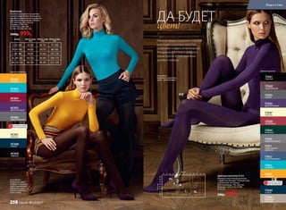 На моделях:
водолазка, цвет:
шафран, колготки,
цвет: коричневый;
водолазка, цвет:
голубой колготки,
цвет: синий.
Размер
S (42–44)
M (44–46)
L (46–48)
XL (48–50)
XXL (50–52)
Обхват груди
(см)
82–89
86–93
90–97
94–102
98–107
Обхват талии
(см)
65–74
70–79
75–84
80–89
85–94
Обхват бедер
(см)
91–100
96–105
101–110
106–115
111–120
Водолазка
Отлично сочетается по цветам
с колготками 60 den. Вы можете
проявлять фантазию и создавать
оригинальные модные образы.
95% вискоза, 5% эластан.
Размеры: S (42–44),
M (44–46), L (46–48),
XL (48–50), XXL (50–52).
1400р. 999р.
HC002
шафран
HC003
голубой
HC004
бордовый
HC005
фиолетовый
HC006
серый меланж
Цвета водолазок:
На модели:
водолазка, колготки,
цвет – фиолетовый.
цвет!
ДА БУДЕТ
Монохромные сочетания оттенков
водолазки и матовых колготок
позволяют создать остромодный
«подиумный» стиль и добавить
яркие краски в повседневные
деловые наряды.
ОГРАНИЧЕНО!
количество
ST604
синий
ST606
бежевый
меланж
ST602
коричневый
ST601
черный
ST603
серый
ST605
фиолетовый
ST607
ваниль
ST609
зеленый
ST612
синий меланж
ST614
шафран
ST613
голубой
ST611
коричневый
меланж
ST608
бордовый
ST610
серый меланж
XS
S
M
L XL
Цветные колготки 60 den
Матовые эластичные колготки
с эффектом велюра. Плоские швы
и хлопковая ластовица.
85% полиамид, 15% эластан.
Размеры: I (XS), II (S), III (M),
IV (L), XL.
530р. 399р.
Цвета колготок:
ОГРАНИЧЕНО!
количество
HC001
ваниль
HC008
синий
HC009
черный
Мода и стиль
258 faberlic № 03/2017
 