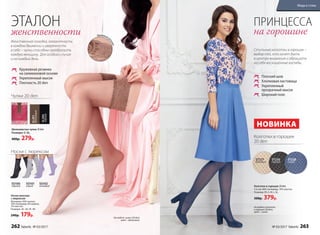 Колготки в горошек
20 den
Чулки 20 den
Носки женские
с люрексом
Материал: 56% хлопок,
34% полиамид, 8% люрекс,
2% эластан.
Размеры: 36–38, 39–40.
240р. 179р.
Носки с люрексом
SО100
черный
SО101
серый
SО102
лиловый
Кружевная резинка
на силиконовой основе
Укрепленный мысок
Плотность 20 den
ЭТАЛОН
женственности
ПРИНЦЕССА
на горошине
Женственная походка, элегантность
в каждом движении и уверенность
в себе – чулки способны преобразить
каждую женщину. Для особого случая
и на каждый день.
Стильные колготки в горошек –
выбор тех, кто хочет быть
в центре внимания и обращать
на себя восхищенные взгляды.
Шелковистые чулки 20 den
Размеры: S–XL.
400р. 279р.
Кружевнаяр
езинка
SL201
бронзовый
SL202
черный
На модели: чулки (20 den);
цвет – бронзовый.
На модели: колготки
в горошек (20 den);
цвет – синий.
Колготки в горошек 20 den
Состав: 86% полиамид, 14% эластан.
Размеры: XS, S, M, L, XL.
500р. 379р.
Плоский шов
Хлопковая ластовица
Укрепленный
прозрачный мысок
Широкий пояс
ST227
бежевый
ST226
черный
ST228
синий
НОВИНКА
262 faberlic № 03/2017 № 03/2017 faberlic 263
Мода и стиль
 