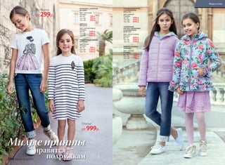 ДЖИНСЫ
047G3101
Цвет: светлый индиго.
Размеры:
98-116: 1299 р.
122-146:	 1499 р.
152-170:	 1699 р.
УТЕПЛЕННАЯ
КУРТКА С ВОЛАНАМИ
И КАПЮШОНОМ
047G1102
Цвет: светло-голубой.
Размеры:
98-116:	 2699 р.
122-146:	 2999 р.
152-170:	 3299 р.
УТЕПЛЕННАЯ КУРТКА
С КАПЮШОНОМ
047G1105
Цвет: лиловый.
Размеры:
98-116: 1999 р.
122-146:	 2299 р.
152-170:	 2599 р.
ЮБКА ИЗ КРУЖЕВА
047G3303
Цвет: лиловый.
Размеры:
98-116:	 799 р.
122-146:	 999 р.
152-170:	 1199 р.
ФУТБОЛКА С ПРИНТОМ
047G2901
Цвет: молочный.
Размеры:
98-116: 299 р.
122-146:	 399 р.
152-170:	 499 р.
ТРИКОТАЖНОЕ ПЛАТЬЕ
047G4103
Цвет: белый.
Размеры:
98-116:	 999 р.
122-146:	 1199 р.
152-170:	 1399 р.
нравятся
подружкам
Милые принты
Футболка
от 299р.
Платье
от 999р.
266 faberlic № 03/2017
Мода и стиль
 