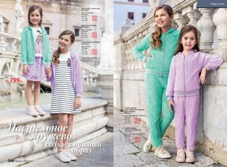 ФУТБОЛКА С ПРИНТОМ
047G2901
Цвет: молочный.
Размеры:
98-116: 299 р.
122-146:	 399 р.
152-170:	 499 р.
ТРИКОТАЖНОЕ ПЛАТЬЕ
047G4103
Цвет: белый.
Размеры:
98-116:	 999 р.
122-146:	 1199 р.
152-170:	 1399 р.
ЮБКА ИЗ КРУЖЕВА
047G3303
Цвет: лиловый.
Размеры:
98-116:	 799 р.
122-146:	 999 р.
152-170:	 1199 р.
создает нежный
образ
Пастельное
кружево
ТРИКОТАЖНЫЕ
БРЮКИ С КРУЖЕВОМ
047G3202
Цвет: ментоловый, лиловый.
Размеры:
98-116:	 1299 р.
122-146:	 1499 р.
152-170:	 1699 р.
ТРИКОТАЖНАЯ
ТОЛСТОВКА НА МОЛНИИ
С КРУЖЕВОМ
047G2101
Цвет: ментоловый, лиловый.
Размеры:
98-116: 1499 р.
122-146:	 1699 р.
152-170:	 1899 р.
Юбка
от 799р.
Подробнее о моделях
на стр. 270–271
268 faberlic № 03/2017
Мода и стиль
 