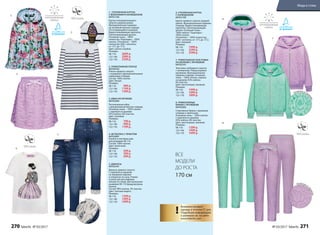 1. УТЕПЛЕННАЯ КУРТКА
С ВОЛАНАМИ И КАПЮШОНОМ
047G1102
Куртка полуприлегающего
силуэта средней длины.
Функциональные карманы
на потайной молнии спереди.
Отстегивающийся капюшон.
Водоотталкивающая пропитка.
Светоотражающие детали.
Основная ткань – 100%
полиэстер. Подкладка – 100%
хлопок. Утеплитель – 100%
полиэстер (200 г синтепон,
от +5˚С до -5˚С).
Цвет: светло-голубой.
Размеры:
98-116:	 2699 р.
122-146:	 2999 р.
152-170:	 3299 р.
2. ТРИКОТАЖНОЕ ПЛАТЬЕ
047G4103
Платье прямого силуэта
с нашивкой и функциональными
карманами спереди.
Состав: 100% хлопок.
Цвет: белый.
Размеры:
98-116:	 999 р.
122-146:	 1199 р.
152-170:	 1399 р.
3. ЮБКА ИЗ КРУЖЕВА
047G3303
Расклешенная юбка
с декоративным бантом спереди.
Основная ткань – 100% хлопок
с отделкой из кружева
92% нейлон, 8% эластан.
Цвет: лиловый.
Размеры:
98-116:	 799 р.
122-146:	 999 р.
152-170:	 1199 р.
4. ФУТБОЛКА С ПРИНТОМ
047G2901
Кнопки в плечевом шве
для размеров 98-116.
Состав: 100% хлопок.
Цвет: молочный.
Размеры:
98-116: 299 р.
122-146:	 399 р.
152-170:	 499 р.
5. ДЖИНСЫ
047G3101
Джинсы прямого силуэта
с отделкой из кружева
на переднем кармане
и отворотах по низу. Утяжки
в поясе для регулировки
объема по талии. Для маленьких
размеров 98-110 предусмотрена
кнопка.
Состав: 98% хлопок, 2% эластан.
Цвет: светлый индиго.
Размеры:
98-116: 1299 р.
122-146:	 1499 р.
152-170:	 1699 р.
6. УТЕПЛЕННАЯ КУРТКА
С КАПЮШОНОМ
047G1105
Куртка прямого силуэта средней
длины. Функциональные карманы
спереди. Водоотталкивающая
пропитка. Светоотражающие
детали. Основная ткань –
100% нейлон. Подкладка –
100% хлопок.
Утеплитель – 100% полиэстер
(200 г синтепон, от +5˚С до -5˚С).
Цвет: лиловый.
Размеры:
98-116: 1999 р.
122-146:	 2299 р.
152-170:	 2599 р.
7. ТРИКОТАЖНАЯ ТОЛСТОВКА
НА МОЛНИИ С КРУЖЕВОМ
047G2101
Толстовка свободного силуэта
с капюшоном. Перед украшен
кружевом. Функциональные
карманы спереди. Основная
ткань – 100% хлопок, отделка
из кружева 92% нейлон,
8% эластан.
Цвет: ментоловый, лиловый.
Размеры:
98-116: 1499 р.
122-146:	 1699 р.
152-170:	 1899 р.
8. ТРИКОТАЖНЫЕ
БРЮКИ С КРУЖЕВОМ
047G3202
Спортивные брюки с кружевом
спереди и лампасами.
Основная ткань – 100% хлопок
с отделкой из кружева
92% нейлон, 8% эластан.
Цвет: ментоловый, лиловый.
Размеры:
98-116:	 1299 р.
122-146:	 1499 р.
152-170:	 1699 р.
4.
7.
8.
2.
1.
3.
6.
Наш
ивка
4.
5.
Отделка из
кружева
Отделка из кру
жева
Отделка из
кружева
!
Возможен возврат
одежды в течение 21 дня.
Подробную информацию
о размерах см. на сайте
www.faberlic.com
!
ВСЕ
МОДЕЛИ
ДО РОСТА
170 см
270 faberlic № 03/2017 № 03/2017 faberlic 271
Мода и стиль
 