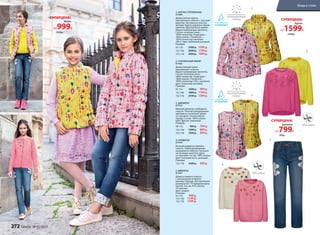 1. КУРТКА УТЕПЛЕННАЯ
D1404
Демисезонная куртка
приталенного силуэта с  высоким
воротом. Застежка на золотую
молнию. Куртка украшена ярким
принтом «Драгоценные камни».
Водоотталкивающая пропитка.
Состав: основная ткань –
100% полиэстер. Подкладка –
100% хлопок. Утеплитель –
100% полиэстер (синтепон
200 г). Цвет: лимонный; розовый.
Размеры:
92-116:	 2399 р.	 1599 р.
122-146:	 2699 р.	 1799 р.
152-170:	 2999 р.	 1999 р.
2. УТЕПЛЕННЫЙ ЖИЛЕТ
D1402
Демисезонный жилет
приталенного силуэта.
Водоотталкивающая пропитка.
Состав: Основная ткань –
100% полиэстер. Подкладка –
100% хлопок. Утеплитель –
100% полиэстер (150 г синтепон).
Цвет: лимонный; розовый.
Размеры:
92-116	 1599 р.	 999 р.
122-146: 1899 р. 1199 р.
152-170:	 2199 р.	 1399 р.
3. ДЖЕМПЕР
D1412
Вязаный джемпер свободного
силуэта. Полочка декорирована
цветами из хлопковой пряжи
со стразами. Спинка длинее
переда. Состав: 100% хлопок.
Цвет: фуксия; лимонный.
Размеры:
98-116:	 999 р.	 799 р.
122-146:	 1299 р.	 899 р.
152-170:	 1599 р.	 999 р.
4. КАРДИГАН
D1410
Вязаный кардиган прямого
силуэта. Перед декорирован
вышивкой из пайеток. Застежка
на пуговицы золотого цвета
со стразами. Состав: 100% хлопок.
Цвет: слоновая кость, розовый.
Размеры:
152-170:	 1599 р.	 999 р.
5. ДЖИНСЫ
D1291
Джинсы прямого силуэта
с аппликацией из белого
кружева спереди. Для маленьких
размеров 92-110 предусмотрена
кнопка. Состав: 97% хлопок,
3% эластан.
Цвет: индиго.
Размеры:
92-116:	 999 р.
122-146:	 1199 р.
152-170:	 1399 р.
2.
4.
1.
3.
Жилет
от999Р.
СУПЕРЦЕНА!
1599р.
Куртка
от1599Р.
СУПЕРЦЕНА!
2399р.
Джемпер
от799Р.
СУПЕРЦЕНА!
999р.
5.
272 faberlic № 03/2017
Мода и стиль
 