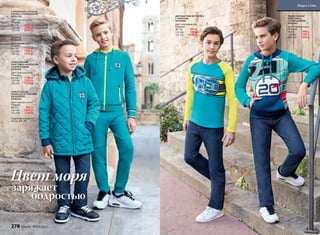 ДВУХЦВЕТНАЯ ФУТБОЛКА
С ПРИНТОМ
047B2904
Цвет: морская волна.
Размеры:
98-116: 499 р.
122-146: 	 599 р.
152-170:	 699 р.
ТРИКОТАЖНЫЕ
БРЮКИ СО ВСТАВКАМИ
НА КОЛЕНЯХ
047B3202
Цвет: морская волна.
Размеры:
98-116: 899 р.
122-146:	 1099 р.
152-170:	 1299 р.
ДЖИНСЫ
047B3101
Цвет: темный индиго.
Размеры:
98-116: 1199 р.
122-146: 1399 р.
152-170: 1599 р.
ТРИКОТАЖНАЯ
ТОЛСТОВКА
С КАПЮШОНОМ
047B2501
Цвет: морская волна.
Размеры:
98-116: 999 р.
122-146:	 1199 р.
152-170:	 1399 р.
ТРИКОТАЖНАЯ
ТОЛСТОВКА НА МОЛНИИ
С КАПЮШОНОМ
047B2502
Цвет: морская волна.
Размеры:
98-116:	 1199 р.
122-146:	 1399 р.
152-170:	 1599 р.
УТЕПЛЕННАЯ СТЕГАНАЯ
КУРТКА С КАПЮШОНОМ
047B1102
Цвет: морская волна.
Размеры:
98-116: 2499 р.
122-146:	 2799 р.
152-170:	 3099 р.
6.
заряжает
бодростью
Цвет моря
Подробнее о моделях
на стр. 280–281
278 faberlic № 03/2017
Мода и стиль
 