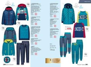 1. УТЕПЛЕННАЯ КУРТКА
С НЕСЪЕМНЫМ КАПЮШОНОМ
047B1104
Куртка средней длины с нашивкой
на груди. Функциональные
карманы на молнии спереди.
Водоотталкивающая пропитка.
Светоотражающие детали.
Основная ткань – 100% полиэстер.
Подкладка – 100% хлопок.
Утеплитель – 100% полиэстер
(200 г синтепон, от +5˚С до -5˚С).
Цвет: темно-синий.
Размеры:
98-116: 1999 р.
122-146:	 2299 р.
152-170:	 2599 р.
2. ТРИКОТАЖНАЯ ТОЛСТОВКА
С КАПЮШОНОМ
047B2501
Толстовка свободного силуэта
с принтом. Функциональные
карманы спереди. Состав: 100%
хлопок.
Цвет: морская волна.
Размеры:
98-116: 999 р.
122-146:	 1199 р.
152-170:	 1399 р.
3. ТРИКОТАЖНАЯ ТОЛСТОВКА
НА МОЛНИИ С КАПЮШОНОМ
047B2502
Толстовка свободного силуэта
с вышивкой на груди. Стеганная
вставка из декоративной ткани
на рукавах. Функциональные
карманы на молнии спереди.
Состав: 100% хлопок.
Цвет: темно-синий меланж,
морская волна.
Размеры:
98-116: 1199 р.
122-146:	 1399 р.
152-170:	 1599 р.
4. ВЯЗАНЫЙ ДЖЕМПЕР
047B2301
Двухцветный джемпер с нашивкой
на груди. Состав: 100% хлопок.
Цвет: морская волна.
Размеры:
98-116: 999 р.
122-146:	 1199 р.
152-170:	 1399 р.
5. ДЖИНСЫ
047B3101
Джинсы прямого силуэта
с отворотами по низу. Утяжки
в поясе для регулировки объема
по талии. Для маленьких размеров
98-110 предусмотрена кнопка.
Состав: 100% хлопок.
Цвет: темный индиго.
Размеры:
98-116:	 1199 р.
122-146:	 1399 р.
152-170:	 1599 р.
6. УТЕПЛЕННАЯ СТЕГАНАЯ
КУРТКА С КАПЮШОНОМ
047B1102
Куртка средней длины
с нашивкой на груди.
Функциональные карманы
на кнопках спереди.
Водоотталкивающая пропитка.
Светоотражающие детали.
Основная ткань – 100%
полиэстер.
Подкладка – 100% хлопок.
Утеплитель – 100% полиэстер
(200 г синтепон, от +5˚С
до -5˚С).
Цвет: морская волна.
Размеры:
98-116: 2499 р.
122-146:	 2799 р.
152-170:	 3099 р.
7. ДВУХЦВЕТНАЯ ФУТБОЛКА
С ПРИНТОМ
047B2904
Кнопки в плечевом шве
для размеров 98-116.
Состав: 100% хлопок.
Цвет: темно-синий,
морская волна.
Размеры:
98-116: 499 р.
122-146: 	 599 р.
152-170:	 699 р.
8. ТРИКОТАЖНЫЕ БРЮКИ
СО ВСТАВКАМИ НА КОЛЕНЯХ
047B3202
Спортивные брюки с принтом
спереди. Функциональные
карманы по бокам.
Состав: 100% хлопок.
Цвет: темно-синий меланж,
морская волна.
Размеры:
98-116: 899 р.
122-146:	 1099 р.
152-170:	 1299 р.
6.
7.
8.
2.
1.
3.
4.
5.
!
Возможен возврат
одежды в течение 21 дня.
Подробную информацию
о размерах см. на сайте
www.faberlic.com
!
Наш
ивка
Футболка
от 499р.
ВСЕ
МОДЕЛИ
ДО РОСТА
170 см
280 faberlic № 03/2017 № 03/2017 faberlic 281
Мода и стиль
 