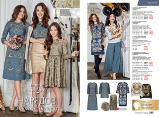 2.
4.1. 5.2.
3.
2. БЛУЗКА С ВЕНЗЕЛЬНЫМ
ОРНАМЕНТОМ
166W2601
Блузка прямого силуэта из крепа
с застежкой на пуговицу сзади.
Цвет: серо-голубой. Cостав: 100%
полиэстер. Размеры (длина по центру
спинки, см):
40, 42, 44 (61±1 см):		1599 р. 1199 р.
46, 48, 50 (62±1 см):		1799 р. 1399 р.
52, 54, 56 (63±1 см):		1999 р. 1599 р.
1. ПЛАТЬЕ С ВЕНЗЕЛЬНЫМ
ОРНАМЕНТОМ
166W4111
Платье приталенного силуэта из крепа
с авторским принтом. Цвет: серо-голубой.
Cостав: 100% полиэстер.
Размеры (длина по центру спинки, см):
40, 42 ,44 (104±2 см):		2499 р. 1799 р.
46, 48, 50 (107±2 см):		2699 р. 1999 р.
52, 54, 56 (110±2 см):		2899 р. 2199 р.
3. ПЛАТЬЕ ДЛЯ ДЕВОЧКИ
ИЗ «ЗОЛОТОГО» ГИПЮРА
166G4117
Платье приталенного силуэта
с вышивкой на сетке. Цвет: бежевый.
Cостав: основная ткань –
100% полиэстер; подкладка – 100%
хлопок. Размеры:
104, 110:		1999 р.
122 - 146:		2199 р.
152 - 164:		2399 р.
Вышивкалю
рексом
5. ТОЛСТОВКА ИЗ НЕОПРЕНА
С ОРНАМЕНТОМ «ПАЛЬМЕТТА»
166W2501
Толстовка прямого силуэта с авторским
принтом. Цвет: серый, черный.
Cостав: 95% полиэстер, 5% эластан.
Размеры (длина по центру спинки, см):
40, 42, 44 (57±1 см):		1299 р.
46, 48, 50 (62±1 см):		1499 р.
52, 54, 56 (67±1 см):		1699 р.
4. ПЛАТЬЕ ИЗ НЕОПРЕНА
С ОРНАМЕНТОМ «ПАЛЬМЕТТА»
166W4113
Платье свободного силуэта
с живописным принтом. Цвет: темно-
синий. Cостав: 95% полиэстер, 5%
эластан. Размеры (длина по центру
спинки, см):
40, 42, 44 (89±2 см):		1699 р. 1299 р.
46, 48, 50 (93±2 см):		1899 р. 1499 р.
52, 54, 56 (97±2 см):		2099 р. 1699 р.
Если вы
предпочитаете
более облегающий
крой, выбирайте
вещи с этим значком
на размер меньше.
ОГРАНИЧЕНО!
количество
1.
3.
4. 5.
НАРЯДОВ
много не бывает
Коллекция женской
одежды faberlic by
Alena Akhmadullina –
победитель премии
ProFashion Awards'2016
в номинации Лучшая
Fashion-коллаборация»
№ 03/2017 faberlic 293
Мода и стиль
 