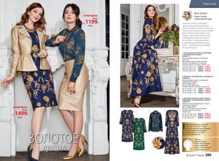 Возможен возврат женской
одежды в течение 21 дня.
Указаны российские размеры.
Подробную информацию
о размерах см. на сайте
www. faberlic.com
!
3.2.1.
3.
4.
3. ВЕЧЕРНЕЕ ПЛАТЬЕ ИЗ ФАКТУРНОГО
ЖАККАРДА С ОРНАМЕНТОМ «АМПИР»
166W4102
Длинное платье приталенного силуэта
с авторским принтом.
Цвет: темно-синий.
Cостав: 97% полиэстер, 3% эластан.
Размеры (длина по центру
спинки, см):
40, 42, 44 (149±2см):		4499 р. 3499 р.
46, 48, 50 (149±2 см):		4799 р. 3799 р.
52, 54 (149±2 см):		5099 р. 4099 р.
1. ПЛАТЬЕ ИЗ ФАКТУРНОГО ЖАККАРДА
С ОРНАМЕНТОМ «АМПИР»
166W4115
Платье прямого силуэта с авторским
принтом.
Цвет: темно-синий, темно-зеленый.
Cостав: 97% полиэстер, 3% эластан.
Размеры (длина по центру спинки, см):
40,42,44 (104±2 см):		2299 р. 1499 р.
46,48,50 (104±2 см):		2499 р. 1699 р.
52,54,56 (104±2 см):		2699 р. 1899 р.
2. БЛУЗКА С ОРНАМЕНТОМ «ПАЛЬМЕТТЫ»
166W2602
Блузка прямого силуэта с застежкой-
планкой на пуговицы.
Цвет: темно-синий.
Cостав: 100% полиэстер.
Размеры (длина по центру спинки, см):
40, 42, 44 (66±1 см):		1599 р. 1199 р.
46, 48, 50 (66±1 см):		1799 р. 1399 р.
52, 54, 56 (66±1 см):		1999 р. 1599 р.
Жаккар
довый принт
Если вы
предпочитаете
более облегающий
крой, выбирайте
вещи с этим значком
на размер меньше.
1.
2.
3. «Золота много не бывает –
именно про это рассказали
нам последние показы! А мы, как
прилежные ученицы, учим новый
урок: роскошный принт соче-
таем с золотыми лодочками,
складываем золотые цветы
на платье с сияющим колье
и мерцающим кожаным жаке-
том – насладитесь выходом
по-королевски!»
Ирэн Дужий
Стилист, эксперт
в сфере высокой моды
Платье
от1499Р.
СУПЕРЦЕНА!
2299р.
Блузка
от1199Р.
СУПЕРЦЕНА!
1599р.
ЗОЛОТОЕ
время
№ 03/2017 faberlic 295
Мода и стиль
 