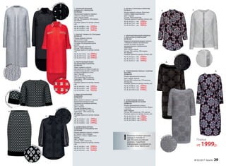 Отдел
кабархатомисе
т
кой на рукавах
Отд
елка стразами
Отд
елка стразами
Ажурнаявязкасл
юрексом
Д
екор из страз
1. АЖУРНЫЙ ВЯЗАНЫЙ
КАРДИГАН С ЛЮРЕКСОМ
037W2402
Удлиненный кардиган прямого
силуэта с ажурным узором.
Цвет: светло-серый.
Cостав: 78% вискоза, 18% люрекс,
4% нейлон.
Размеры (длина по центру спинки,
см):
40, 42, 44 (88±2 см):		2599 р.
46, 48, 50 (90±2 см):		2799 р.
52, 54, 56 (94±2 см):		2999 р.
2. ПЛАТЬЕ-ТУНИКА СО СТРАЗАМИ
037W4101
Платье прямого силуэта,
удлиненное сзади.
Функциональные карманы
на груди. Регулируемая длина
рукава.
Цвет: черный, красный.
Cостав: 100% полиэстер.
Размеры (длина по центру спинки,
см):
40, 42, 44 (110±2 см):		2999 р.
46, 48, 50 (112±2 см):		3299 р.
52, 54, 56 (115±2 см):		3599 р.
3. УКОРОЧЕННЫЙ ЖАКЕТ
ИЗ ЖАККАРДА И БАРХАТА
037W2104
Жакет прямого силуэта.
Центральная застежка на крючки.
Укороченные рукава с отворотом
по низу из бархата и сетки.
Цвет: черный.
Cостав: основная ткань –
97% полиэстер, 3% эластан,
подкладка – 96% полиэстер,
4% эластан.
Размеры (длина по центру спинки,
см):
40, 42, 44 (42±1 см):		2999 р.
46, 48, 50 (43±1 см):		3299 р.
52, 54, 56 (44±1 см):		3599 р.
4. ЮБКА ИЗ ЖАККАРДА
И БАРХАТА
037W3310
Юбка прямого силуэта с черным
бархатным кантом по низу.
Застежка на потайную молнию,
шлица сзади.
Цвет: черный.
Cостав: основная ткань –
97% полиэстер, 3% эластан,
подкладка – 96% полиэстер,
4% эластан.
Размеры (длина по центру переда,
см):
40, 42, 44 (63±1 см):		1999 р.
46, 48, 50 (66±1 см):		2199 р.
52, 54, 56 (69±1 см):		2399 р.
5. ШИФОНОВАЯ БЛУЗКА
С БАНТОМ И СТРАЗАМИ В ТОН
037W2608
Блузка прямого силуэта с узором
из черных страз спереди.
Воротник-стойка с эффектным
бантом.
Цвет: черный.
Cостав: 100% полиэстер.
Размеры (длина по центру спинки,
см):
40, 42, 44 (69±1 см):		2999 р.
46, 48, 50 (72±1 см):		3199 р.
52, 54, 56 (76±1 см):		3399 р.
1.
3.
4.
5.
2.
Люрекс и пайетки
Де
кор из страз
Де
кор из страз
6. БЛУЗКА С БАНТОМ И ПРИНТОМ
037W2611
Блузка прямого силуэта. Воротник-
стойка с эффектным бантом.
Цвет: черный.
Cостав: 100% полиэстер.
Размеры (длина по центру спинки, см):
40, 42, 44 (67±1 см):		2499 р.
46, 48, 50 (72±1 см):		2699 р.
52, 54, 56 (76±1 см):		2899 р.
7. АЖУРНЫЙ ВЯЗАНЫЙ КАРДИГАН
С ЛЮРЕКСОМ И ПАЙЕТКАМИ
037W2401
Кардиган полуприлегающего силуэта
с ажурным узором. Центральная
планка-застежка на кнопки,
декорированная серебряными
пайетками.
Цвет: светло-серый.
Cостав: 78% хлопок, 18% люрекс,
4%  нейлон.
Размеры (длина по центру спинки, см):
40, 42, 44 (53±1 см):		2599 р.
46, 48, 50 (57±1 см):		2799 р.
52, 54, 56 (61±1 см):		2999 р.
8 . ТРИКОТАЖНОЕ ПЛАТЬЕ С УЗОРОМ
ИЗ СТРАЗ
037W4105
Платье приталенного силуэта.
Цвет: серый, черный.
Cостав: 82% полиэстер, 15% вискоза,
3% эластан.
Размеры (длина по центру спинки, см):
40, 42, 44 (88±2 см):		3599 р.
46, 48, 50 (93±2 см):		3899 р.
52, 54, 56 (103±2 см):		4199 р.
9. ТРИКОТАЖНОЕ ПЛАТЬЕ
С ДРАПИРОВКОЙ ПО ТАЛИИ
037W4107
Платье приталенного силуэта
с декоративным узлом на поясе. Вырез
с запахом.
Цвет: черный.
Cостав: 90% полиэстер, 10% эластан.
Размеры (длина по центру спинки, см):
40, 42, 44 (101±2 см):		1999 р.
46, 48, 50 (104±2 см):		2199 р.
52, 54, 56 (108±2 см):		2399 р.
6.
8.
9.
7.
Жаккардо
ваяткань
Платье
от 1999р.
Возможен возврат женской
одежды в течение 21
дня. Указаны российские
размеры. Подробную
информацию о размерах см.
на сайте www. faberlic.com
!
№ 03/2017 faberlic 29
 