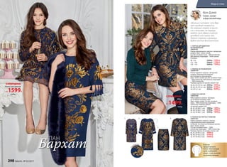4.
5.
1.
3.
2.
3. ЮБКА ИЗ ПАРЧИ
166W3306
Юбка прямого силуэта. Застежка
на потайную молнию сзади.
Цвет: темно-синий. Cостав: основная
ткань - 100% полиэстер; подкладка – 100%
полиэстер. Размеры (длина
по центру переда, см):
40, 42 ,44 (60±1 см):		1999 р. 1499 р.
46, 48, 50 (63±1 см):		2199 р. 1699 р.
52, 54, 56 (66±1 см):		2399 р. 1899 р.
Па
нбархат
1. ПЛАТЬЕ ДЛЯ ДЕВОЧКИ
ИЗ ПАНБАРХАТА
166G4102
Платье приталенного силуэта с авторским
узором. Цвет: темно-синий.
Cостав: основная ткань – 60% полиэстер,
40% вискоза; подкладка – 100% хлопок.
Размеры:
98- 116:		2299 р. 1599 р.
122 - 146:		2499 р. 1799 р.
158 - 170:		2699 р. 1999 р.
2. ПЛАТЬЕ ИЗ ПАНБАРХАТА
166W4104
Платье прямого силуэта с авторским
узором. Шелковистая бахрома
кисточками по низу рукавов.
Цвет: темно-синий. Cостав: основная ткань
– 60% полиэстер, 40% вискоза, подкладка
– 100% полиэстер.
Размеры (длина по центру спинки, см):
40, 42, 44 (101±2 см):		3999 р. 3499 р.
46, 48, 50 (101±2 см):		4299 р. 3799 р.
56 (101±2 см):		4599 р. 4099 р.
4. ПАЛЬТО ИЗ ПАРЧИ С ПОЯСОМ
166W1201
Пальто прямого силуэта с поясом
и функциональными карманами
по бокам. Застежка на потайные кнопки.
Цвет: темно-синий.
Cостав: основная ткань − 100%
полиэстер; подкладка − 100% полиэстер.
Размеры (длина по центру спинки, см):
40, 42 ,44 (91±2 см):		4499 р.
46, 48, 50 (93±2 см):		4799 р.
52, 54, 56 (95±2 см):		5099 р.
1.
2.
3.
4.
«Многие считают, что бар-
хат придает возраста.
Но главный секрет в приче-
ске и макияже: не перегру-
жайте свой образ сложной
укладкой или смоки-айз.
Легкой стрелки и румянца
будет вполне достаточно».
Ирэн Дужий
Стилист, эксперт
в сфере высокой моды
Платье для девочки
от1599Р.
СУПЕРЦЕНА!
2299р.
Юбку
от1499Р.
СУПЕРЦЕНА!
1999р.
Бархат
ПАН
Если вы
предпочитаете
более облегающий
крой, выбирайте
вещи с этим значком
на размер меньше.
298 faberlic № 03/2017
Мода и стиль
 