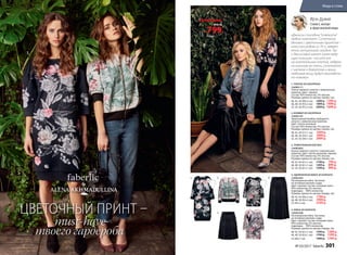 «Джинсы способны освежить
любой комплект. Сочетание
денима с цветочным принтом –
классика родом из 70-х, неверо-
ятно актуальная сегодня. Так
и джинсовый жакет занял веду-
щую позицию : носите его
на коктейльные платья, небреж-
но накинув на плечи, сочетайте
с шелком и бархатом и ваши
любимые вещи будут выглядеть
по-новому».
Ирэн Дужий
Стилист, эксперт
в сфере высокой моды
1.
1.
2.
3.
4.
5.
3.
3.1. 4.
5.
1. ПЛАТЬЕ ИЗ НЕОПРЕНА
156W4111
Платье прямого силуэта с живописным
принтом. Цвет: черный.
Cостав: 95% полиэстер, 5% эластан.
Размеры (длина по центру спинки, см):
40, 42, 44 (90±2 см):		1699 р. 1299 р.
46, 48, 50 (93±2 см):		1899 р. 1499 р.
52, 54, 56 (97±2 см):		2099 р. 1699 р.
3. ТРИКОТАЖНАЯ БЛУЗКА
156W2603
Блузка прямого силуэта с живописным
принтом. Цвет: светло-розовый, черный.
Cостав: 95% полиэстер, 5% эластан.
Размеры (длина по центру спинки, см):
40, 42, 44 (61±1 см):		1199 р. 799 р.
46, 48, 50 (61±1 см):		1399 р. 899 р.
52, 54, 56 (61±1 см):		1599 р. 999 р.
2. БОМБЕР ИЗ НЕОПРЕНА
156W2101
Трикотажный бомбер свободного
силуэта с живописным принтом.
Цвет: светло-розовый.
Cостав: 95% полиэстер, 5% эластан.
Размеры (длина по центру спинки, см):
40, 42, 44 (51±1 см):		1699 р.
46, 48, 50 (54±1 см):		1899 р.
52, 54, 56 (58±1 см):		2099 р.
5. ЮБКА ИЗ БАРХАТА
146W3308
Расклешенная юбка. Застежка
на потайную молнию сзади.
Цвет: черный. Cостав: основная ткань –
95% полиэстер, 5% эластан;
подкладка – 100% полиэстер.
Размеры (длина по центру переда, см):
40, 42, 44 (61±1 см):		1599 р. 1399 р.
46, 48, 50 (63±1 см):		1799 р. 1599 р.
52 (66±1 см):		1999 р. 1799 р.
4. УДЛИНЕННАЯ ЮБКА ИЗ БАРХАТА
156W3303
Расклешенная юбка. Застежка
на потайную молнию сзади.
Цвет: черный. Cостав: основная ткань –
95% полиэстер, 5% эластан;
подкладка – 100% полиэстер.
Размеры (длина по центру переда, см):
40, 42, 44 (90±2 см):		1799 р.
46, 48, 50 (92±2 см):		1999 р.
52 (95±2 см):		2199 р.
2.
Блузка
от799Р.
СУПЕРЦЕНА!
1199р.
ЦВЕТОЧНЫЙ ПРИНТ –
must-have
твоего гардероба
№ 03/2017 faberlic 301
Мода и стиль
 