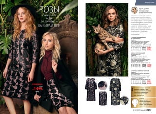 3.
2.
1.
Если вы
предпочитаете
более облегающий
крой, выбирайте
вещи с этим значком
на размер меньше.
Искусстве
ннаякожанасе
тке
Вышивка
насетке
Возможен возврат женской
одежды в течение 21 дня.
Указаны российские размеры.
Подробную информацию
о размерах см. на сайте
www. faberlic.com
!
«Короткое платье в цветы –
настоящая палочка-выруча-
лочка, так как в зависимости
от выбора обуви и аксессуаров
может выглядеть совершенно
по-разному. В комплекте
с шляпой-таблеткой и каза-
ками или мужскими ботин-
ками, либо с крупной золотой
бижутерией и туфлями
на высоком каблуке – решать
только вам».
Ирэн Дужий
Стилист, эксперт
в сфере высокой моды
3. ПЛАТЬЕ С «ЗОЛОТЫМ» ШИТЬЕМ
156W4114
Платье прямого силуэта с застежкой
на пуговицу сзади.
Цвет: золотой. Cостав: основная ткань
− 100% полиэстер; подкладка − 97%
полиэстер, 3% эластан.
Размеры (длина по центру спинки, см):
40, 42, 44 (104±2 см):		4999 р. 3499 р.
46, 48, 50 (106±2 см):		5299 р. 3799 р.
52, 54, 56 (108±2 см):		5599 р. 4099 р.
2. ЮБКА С АППЛИКАЦИЕЙ
ИЗ КОЖАНЫХ РОЗ
156W3302
Юбка прямого силуэта. Застежка
на потайную молнию сзади.
Цвет: черный. Cостав: основная ткань −
100% полиэстер; подкладка − 95%
полиэстер, 5% эластан.
Размеры (длина по центру переда, см):
40, 42, 44 (60±1 см):		1999 р. 1499 р.
46, 48, 50 (63±1 см):		2199 р. 1699 р.
52, 54, 56 (66±1 см):		2399 р. 1899 р.
1. ПЛАТЬЕ С АППЛИКАЦИЕЙ
ИЗ КОЖАНЫХ РОЗ
156W4116
Платье прямого силуэта с застежкой
на пуговицу сзади. Цвет: черный.
Cостав: основная ткань − 100%
полиэстер; подкладка − 100% полиэстер.
Размеры (длина по центру спинки, см):
40, 42, 44 (103±2 см):		3599 р. 2599 р.
46, 48, 50 (105±2 см):		3899 р. 2899 р.
52, 54, 56 (107±2 см):		4199 р. 3199 р.
1.
2.
3.
Юбка
от1499Р.
СУПЕРЦЕНА!
1999р.
РОЗЫ
ВЫБИРАЙ ВСЕ!
кожаные
или
золотые –
№ 03/2017 faberlic 305
Мода и стиль
 