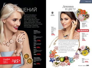 Бутик
УКРАШЕНИЙ
Романтичная девушка
или хищная пантера,
аристократичная леди
или светская обольститель-
ница – любой образ будет
незаконченным без стильной
бижутерии! Узнай, какие тренды
диктует мода, и выбирай,
что подходит именно тебе!
Колье
Размер: длина 46 см + 4,5 см
(длина дополнительной
цепочки)
9678
1200р. 779р.
Коллекция
«Сказочный сад»
Материал: сплав недра-
гоценных металлов,
пластик.
Кольцо
Размер: 17–20 (регулиру-
емый), диаметр цветка
41 мм
9679
400р. 249р.
Браслет
Размер: длина 7 см + 4,5 см
(длина дополнительной
цепочки)
9677
1300р. 849р.
Серьги-гвоздики
«Солнечный букет»
Материал: сплав недраго-
ценных металлов, стекло.
Размер: диаметр 1,5 см
9716
450р. 279р.
-45%
Скидки
на изделия
с этой
страницы
до
Коллекция
«Флора»
Материал: сплав
недрагоценных
металлов, стекло,
пластик.Колье
Размер: длина
цепочки 46 см,
длина дополни-
тельной
цепочки 5 см
9873
900р.
699р.
Брошь
Размер: 38 мм × 35 мм
9877
450р. 359р.
Девушки
В ЦВЕТУ
Очаровательные цветочные букеты
уже не первый сезон остаются
на пике популярности и в принтах,
и в украшениях. А особенно
актуально они выглядят
в преддверии весны, когда
так хочется быть женственной
и прекрасной!
НОВИНКИ
Кольцо
Раздвижное кольцо.
Размер:
38 мм × 33 мм,
диаметр: 18мм
9875
450р.
359р.
•не
содер
жит•
никель
Всеколлекции
бижутерииFaberlic
не содержатникель
№ 03/2017 faberlic 309
Мода и стиль
 