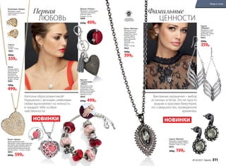 311 faberlic № 01/2017
Серьги
«Модерн»
Материал: сплав
недрагоценных
металлов, стекло.
Длина: 7,6 см
9653
500р.
359р.
Серьги «Винтаж»
Материал: cплав недраго-
ценных металлов, cтекло.
Размер: 12 мм × 22 мм
9870
300р. 199р.
Кулон «Винтаж»
Материал: cплав
недрагоценных
металлов, cтекло.
Размер: длина
цепочки 50 см,
длина дополни-
тельной
цепочки 7 см,
кулон –
20 мм × 35 мм
9864
500р.
399р.
Фамильные
ЦЕННОСТИ
НОВИНКИ
Винтажные украшения – выбор
истинных эстетов. Это не просто
модная и красивая бижутерия,
это совершенство, проверенное
временем.
Первая
ЛЮБОВЬ
Коллекция «Аморе»
Материал: сплав
недрагоценных метал-
лов, cтекло.
Серьги
Размер:
12 мм × 12 мм
9883
460р.
359р.
Кулон «Арома»
Кулон ароматический.
Материал: сплав недрагоценных
металлов, диатомовая сашетка.
Размер: длина цепочки 63 см,
длина дополнительной цепоч-
ки 5см, кулон – 25 мм × 25 мм
9892
800р. 599р.
Наполни образ романтикой!
Украшения с вечными символами
любви вдохновляют на нежность
и придают тебе особую
чувственность!
Брелок «Романс»
Материал: сплав недра-
гоценных металлов,
пластик, кожа.
Размер: 13,5 см
9888
650р. 499р.
Кулон
Размер: длина
цепочки 46 см,
длина допол-
нительной
цепочки 5 см,
размер кулона
25 мм × 25 мм
9885
700р.
499р.
НОВИНКИ
Браслет
с подвесками
«Идеал»
Материал: сплав
недрагоценных
металлов, стекло.
Длина: 19 см, длина
дополнительной
цепочки 3,5 см
9890
650р. 499р.
Нанеситенаш
арик духи или
эфирноемасло
•не
содер
жит•
никель
Всеколлекции
бижутерииFaberlic
не содержатникель
№ 03/2017 faberlic 311
Мода и стиль
 