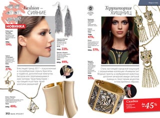 Колье «Призма»
Материал: сплав
недрагоценных металлов, стекло.
Размер: длина цепочки 55 см,
длина подвески 3 см
9650
650р. 499р.
Серьги
«Созвездие»
Материал: сплав
недрагоценных
металлов, стекло.
Длина: 2,5 см
9592
450р.
279р.
Браслет
«Сафари»
Материал:
сплав недраго-
ценных метал-
лов, акрил.
Размер:
внутренний
диаметр 5,5 см
9590
900р.
579р.
Колекция
«Пантера»
Материал:
сплав
недрагоценных
металлов, стекло.
Серьги
Длина: 6,3 см
9562
750р.
479р.
Колье
Размер: длина 57 см,
длина дополнитель-
ной цепочки 5 см,
длина подвески 7 см
9563
900р. 579р.
Серьги из бисера
серебристые
Материал: металл
(железо), пластик.
Длина: 7,5 см
9518
350р. 229р.
-45%
Скидки
на изделия
с этого
разворота
до
Набор серег
из 3 пар
«Романтик»
Материал: сплав
недрагоценных
металлов, пластик.
9857
300р.
199р.
Территория
ХИЩНИЦ
Стань настоящей городской хищницей
с украшениями коллекции «Анималиста»!
Модные принты и изображения животных
дополнят вечерний имидж светской
львицы и станут ярким акцентом
в повседневных образах.
Fashion –
СИЯНИЕ
Браслет «Акцент»
Материал: сплав недраго-
ценных металлов.
Размер: внутренний
диаметр 6 см
9564
800р. 499р.
НОВИНКА
Блестящий тренд-2017 – позолоченные
и посеребренные серьги, браслеты
и подвески, дополненные жемчугом,
бисером или переливающимися
кристаллами. Такая бижутерия –
настоящий must-have твоей
шкатулки украшений!
•нес
одер
жит•
н
икел
ь
Всеколлекции
бижутерииFaberlic
не содержат
никель
312 faberlic № 03/2017
Мода и стиль
 