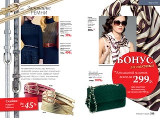 Ремень женский
Материал: экокожа.
Размер: 115 х 4,5 см
9630бордовый
9629 золотистый
900р. 499р.
Ремень женский
Материал: экокожа,
сплав недрагоценных
металлов.
Размер: 115 х 1,4 см
9550 золотистый
9551серебристый
9552черно-
серебристый
750р. 399р.
Клатч женский
Материал: искусственный
бархат, полиуретан.
Размер: 22,5 х 8 х 12,5 см
9703 темно-зеленый
1700р. 1099р.
Платок
с орнаментом
«Анималиста»
Размер:
90 х 90 см
Состав: 100%
полиэстер.
9544
800р.*
-45%
Скидки
на товары
с этой
страницы
до
Затяните
РЕМНИ
Незаменимый аксессуар женского
гардероба, ремень выгодно подчеркнет
плавные линии талии, завершит яркий
вечерний образ и станет лаконичным
акцентом к повседневному платью.
БОНУС
за покупки
при покупке
по каталогу
на сумму от 999 р.
всего за
299р.

Атласный платок
9551
9550
9629
9630
9552
№ 03/2017 faberlic 315
Мода и стиль
 