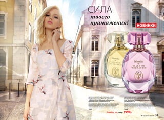 СИЛА
твоего
притяжения! НОВИНКИ
ЦВЕТОЧНО-ДРЕВЕСНЫЙ, ПУДРОВЫЙ АРОМАТ
Парфюмерная вода Faberlic by Valentin
Yudashkin Gold /Фаберлик бай Валентин
Юдашкин Голд/ для женщин 65 мл
Претенциозный, эффектный аромат соткан мягким бар-
хатом цветов: жасмина, гиацинта, гелиотропа и фиалки.
Изящные пудровые ноты и благородные древесные
оттенки в шлейфе элегантны и изысканны словно
роскошные платья из коллекций великого кутюрье.
3003
ЦВЕТОЧНЫЙ АРОМАТ С ТОНКИМ ЗЕЛЕНЫМ АКЦЕНТОМ
Парфюмерная вода Faberlic by Valentin Yudashkin
Rose /Фаберлик бай Валентин Юдашкин Роуз/
для женщин 65 мл
Маэстро посвящает аромат всем очаровательным модни-
цам, искусно расшивая его тончайшими цветочными мо-
тивами: нотами ландыша, пиона, кувшинки и цикламена.
Прозрачные акватические ноты и грациозный мускусный
шлейф довершают нежный, романтичный образ.
3004
Любая за 2500р. 1999р.
№ 03/2017 faberlic 35
 