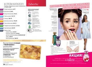 В ЭТОМ КАТАЛОГЕ
Разработка и производство кислородной
косметики соответствует требованиям
стандартов качества:
ГОСТ Р ИСО 9001-2011
Система менеджмента
качества
Компания Faberlic является
членом Ассоциации Прямых
Продаж
Компания Faberlic является
членом Российской
Парфюмерно-косметической
Ассоциации
ГОСТ Р ИСО 14001-2007
Система экологического
менеджмента
Оценка безопасности
продукции Faberlic
определяется методами
IN VITRO и испытания на
животных не проводятся
ISO 9001 система
менеджмента качества
декоративной косметики
Для мужчин | 80-93
Новинки, специальные акции и предложения
к 8 марта | 2-63
Гигиена | 180-195
Уход за кожей | 126-179
Красивый дом | 224-245
Продукты для здоровья | 212-223
В мире ароматов | 64-79
Искусство макияжа | 94-125
Уход за волосами | 202-211
нижнее белье | 246-257
колготки, водолазки | 258-263
детская, женская одежда | 264-289,292-307
обувь | 290-291
бутик украшений | 308-315
Мода и стиль:
Детская косметика | 196-201
Вы участвовали в акции
«ТВОЙ БОНУС»
каталога №2?
Получили и активировали
бонусную карту?
Не забудьте
воспользоваться своей
скидкой до -70%*
на продукты
из этого каталога!
Более подробную информацию,
сроки и правила проведения акции читайте
на сайте www.faberlic.com/priz
*Скидка предоставляется от базовой (черной)
цены продукта.
ИЩИТЕ В НОВОМ ЖУРНАЛЕ
FABERLIC STYLE №4
арт. 9965 69р.
ИДЕАЛЬНЫЙ СИЛУЭТ
ДЛЯ ЛЮБОГО ТИПА
ФИГУРЫ
интервью
с Валентином
Юдашкиным
ПОЛНЫЕ БЕДРА,
ИЗЯЩНЫЙ ВЕРХ
подбираем
в каталоге новый
гардероб
СМЫВАТЬ ИЛИ
НЕ СМЫВАТЬ?
мицеллярная
вода в вопросах
и ответах
Блогер
Маша Вэй
О КОЛЛЕКЦИИ
BEAUTY BOX
И ВКУСАХ
ПОКОЛЕНИЯ Y
ИГРЫ РАЗУМА
парфюмеры
об особенностях
восприятия ароматов
КАК ВЫБРАТЬ
ПРАВИЛЬНЫЙ
БЮСТГАЛЬТЕР?
рассказывает бельевой
стилист Татьяна
Мельник
РОМАНТИЧЕСКИЙ
СТИЛЬ: правда
и вымыслы
АКЦИЯ!
*Более подробную информацию и правила проведения акции читайте на сайте www.faberlic.com/style
Каждый день с 13.02 по 26.02 10покупателей журнала
Faberlic Style №4 получат В  ПОДАРОКновый аромат
от  Валентина Юдашкина*
А ТАКЖЕ:
•	 брачные обычаи чукчей
•	 женское чтиво глазами психолога
•	 любовь и бизнес Мелании Трамп
•	 фарфор и пластик: актуальные способы
сервировки стола
•	 дизайнер-режиссер: какое кино снимает Том
Форд
•	 и многое другое.
36 faberlic № 03/2017
 