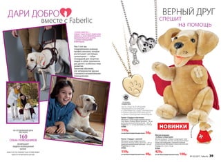 ДАРИ ДОБРО
НА СЕГОДНЯШНИЙ ДЕНЬ
УЖЕ БОЛЕЕ
160СОБАК-ПОМОЩНИКОВ
ВОЗВРАЩАЮТ
ЛЮДЕЙ К ПОЛНОЦЕННОЙ
ЖИЗНИ.
вместе с Faberlic
«СОЛНЕЧНЫЙ ПЕС» −
СОВМЕСТНЫЙ ПРОЕКТ КОМПАНИИ
FABERLIC И БЛАГОТВОРИТЕЛЬНОГО
КИНОЛОГИЧЕСКОГО ЦЕНТРА
«СОБАКИ-ПОМОЩНИКИ
ИНВАЛИДОВ».
Уже 5 лет мы
поддерживаем команду
профессионалов, которая
воспитывает настоящих
супергероев - собак-
поводырей для незрячих
людей и собак-терапевтов
для детей с особенностями
развития.
Закончив обучение,
эти четвероногие друзья
становятся незаменимыми
помощниками.
ВАШЕ УЧАСТИЕ ПОМОЖЕТ ЕЩЕ СОТНЯМ ЛЮДЕЙ
ОБРЕСТИ ЧЕТВЕРОНОГИХ ДРУЗЕЙ.
Мягкая игрушка
«Собака-супергерой»
Мягкая игрушка «Собака-супергерой» отра-
жает особенную миссию, которую выполняет
пушистый помощник, становясь верным
компаньоном.Материал: полиэстер, пластик.
Размер: 23 × 13,5 × 12 см
9784
429р.
из них благотворительный взнос 100р.
НОВИНКИ
ВЕРНЫЙ ДРУГ
Знакнаспине
Кулон «Cердце и косточка»
Материал: сплав недрагоценных метал-
лов, акрил. Размер: длина цепочки − 50 см
длина дополнительной цепочки − 8,5 см
Подвеска: 1 × 1,2 см, косточка: 2,1 × 0,4 см
9789
199р.
из них благотворительный взнос 50р.
Кулон «Cердце с лапкой»
Материал: сплав недрагоценных
металлов. Размер: длина цепочки − 50 см
длина дополнительной цепочки − 8,5 см
Подвеска: 2 × 2 см
9785
159р.
из них благотворительный взнос 40р.
ЧАСТЬ СРЕДСТВ ОТ ПРОДАЖИ
ПРОДУКЦИИ ИЗ КОЛЛЕКЦИИ
«СОЛНЕЧНЫЙ ПЕС» БУДЕТ НАПРАВЛЕНА
В УЧЕБНО-КИНОЛОГИЧЕСКИЙ ЦЕНТР
«СОБАКИ-ПОМОЩНИКИ ИНВАЛИДОВ».
•не
содер
жит•
никель
Всеколлекции
бижутерииFaberlic
не содержатникель
спешит
на помощь
№ 03/2017 faberlic 39
 