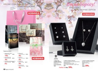 3. Серьги в коробке «Геометрия»
Материал: cплав недрагоценных
металлов, пластик.
Размер: 13 мм × 22 мм
9859
400р. 299р.
1. Набор серег
в коробке «Циркон»
Материал: медь, циркон.
В наборе 3 шт.
Диаметр цирконовой
вставки: 4мм/6мм/8мм
9863
2. Набор в коробке «Орнелла»
Серьги и кулон. Материал: cплав недрагоценных
металлов, пластик.
Размер: длина цепочки − 50 см,
длина дополнительной цепочки − 7 см,
кулон − 15 мм × 15 мм, серьги − 10 мм × 10 мм
9871
НОВИНКИНОВИНКА
Любой за 500р. 399р.
1.	 Фирменный «ХXXL»
37 х 40 х 12 см	 77443
150р.
2.	 Для мужчин «М»
15 х 23,5 х 8,5 см	 70774
30р.
3.	 Праздничный фейерверк «S»
11,5 х 17,5 х 5 см	 70778
25р.
Подарочные пакеты:
КРАСИВО УПАКОВАННЫЙ ПОДАРОК Весне дорогу!ОНА СОЗДАЕТ
3.
2.
6.
5.
•не
содер
жит•никель
Всеколлекции
бижутерииFaberlic
не содержатникель
4.
ЖЕНСТВЕННЫЕ ОБРАЗЫ
1.
3.
2.
4.	 Ампир «М»
15 х 23,5 х 8,5 см 70776
30р.
5.	 Ампир «S»
11,5 х 17,5 х 5 см 70775
25р.
6.	 Ампир «XL»
24 х 26 х 10 см 70777
50р.
7.	 Весенний «М»
15 х 23,5 х 8,5 см	 77442
30р.
НОВИНКА
1.
7.
Идеально
для упаковки
одежды
ПРИЯТЕН ВДВОЙНЕ
40 faberlic № 03/2017
 