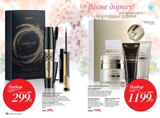 ПОДАРОЧНЫЙ НАБОР MAKE-UP
Объемная тушь для ресниц
«Революционный объем» 13 мл, черная
Инновационная формула туши делает реснички
невероятно густыми. Удобная фибровая кисточка
обеспечивает равномерное нанесение и разделение.
Жидкая подводка для глаз
«Цветная галактика» 3 мл, черная
Удобный аппликатор позволит нарисовать
идеальную линию.
5597
600р. 299р.
0300
2000р. 1199р.
Лифтинг-крем для кожи
вокруг глаз 15 мл
Создает на коже невидимый
барьер, препятствующий
испарению влаги, улучшает
структуру кожи, сокращает
мелкие морщинки.
Подробнее о линии
Platinum на стр.
126−129
Омолаживающий
дневной крем 15 мл
Активный комплекс
Skinarchitect препятствует
появлению глубоких морщин
за счет восстановления собст-
венных структур кожи.
Весне дорогу!
ОНА ВДОХНОВЛЯЕТ
НА РОСКОШНЫЕ ПОДАРКИ
1199Р.
Наборв подарочной
коробке
всего за 2000Р.
299Р.
Наборв подарочной
коробке
всего за 600Р.
ПОДАРОЧНЫЙ НАБОР PLATINUM
Восстанавливающий
ночной крем 15 мл
Гиалуроновые сферы-филлеры в составе кре-
ма, попадая в кожу, увеличиваются в объеме
и выталкивают морщинки изнутри, а также
обеспечивают мощное увлажняющее дейст-
вие с пролонгированным эффектом.
42 faberlic № 03/2017
 