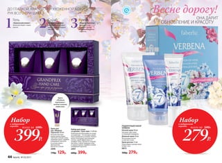 Крем для
рук «Жидкая
перчатка» 60 мл
Богатая текстура
крема превосходно
смягчает и питает кожу,
защищает руки, подобно
невидимой перчатке.
В составе крема −
драгоценные
масла ши и оливы
2096
170р. 129р.
Набор для ухода
за руками «Гран-при» 3 х 60 мл
Комплексная программа по уходу
за кожей рук – это экспресс-мани-
кюр в домашних условиях. Пилинг
мягко отшелушит ороговевшие
клетки, скраб эффективно от-
шлифует кожу, сделав ее гладкой,
как шелк, а крем завершит уход
и защитит ручки, подобно тонкой
невидимой перчатке.
2097
600р. 399р.
ПОДАРОЧНЫЙ НАБОР
VERBENA
Ночной крем 50 мл
Улучшает цвет лица
и сокращает морщины.
Дневной крем 50 мл
Интенсивно питает
и смягчает кожу.
Крем для век 15 мл
Подтягивает нежную кожу
вокруг глаз.
0873
500р. 279р.
Весне дорогу!
ОНА ДАРИТ
ОБНОВЛЕНИЕ И КРАСОТУ
Крем
«Жидкая
перчатка»
можно купить
отдельно.
279Р.
Наборв подарочной
коробке
всего за 500Р.
399Р.
Наборв подарочной
коробке
всего за 600Р.
ДО ГЛАДКОЙ, КРАСИВОЙ И УХОЖЕННОЙ КОЖИ
РУК ВСЕГО ТРИ ШАГА:
321Гель
«Химический пилинг»
мягко растворит старые
клетки.
Скраб
«Тонкая шлифовка»
эффективно отшлифует
кожу, сделав ее гладкой
как шелк.
Крем
«Жидкая перчатка»
завершит уход
и защитит ручки,
подобно невидимой
перчатке.
44 faberlic № 03/2017
 