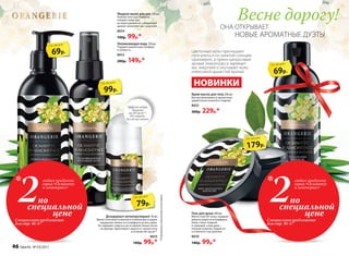 Гель для душа 200 мл
Мягко очистит кожу, подарив
минуты радости и комфорта.
Кожа станет гладкой
и сияющей, а ваш день –
полным энергии, бодрости
и отличного настроения.
8650
140р. 99р.*
Крем-масло для тела 200 мл
Быстро впитывается, делая кожу
удивительно нежной и гладкой.
8652
300р. 229р.*
Увлажняющая вода 120 мл
Подарит вашей коже комфорт
и свежесть.
8653
200р. 149р.*
Жидкое мыло для рук 200 мл
Нежная текстура бережно
очищает кожу рук,
не пересушивая ее, а бодрящий
аромат наполняет вас энергией.
8654
140р. 99р.*
Дезодорант-антиперспирант 50 мл
Яркое сочетание османтуса и лемонграсса дарит
ощущение свежести и комфорта на весь день.
Не содержит спирта и не оставляет белых пятен
на одежде. Гарантирует защиту от запаха пота
в течение 48 часов**.
8655
140р. 99р.*
**Подтержденоклиническимииспытаниями.
Цветочные ноты приглашают
прогуляться по залитой солнцем
оранжерее, а пряно-цитрусовый
аромат лемонграсса заряжает
вас энергией и окутывает кожу
невесомой душистой вуалью.
НОВИНКИ
69р.
по акции
179р.
по акции
69р.
по акции
79р.
по акции
Эффект пудры.
Защита
на 48 часов**.
0% спирта.
Без белых пятен
99р.
по акции
Весне дорогу!
ОНА ОТКРЫВАЕТ
НОВЫЕ АРОМАТНЫЕ ДУЭТЫ
по
специальной
цене
2
любых продукта
серии «Османтус
и лемонграсс»
*
Специальное предложение
для стр. 46-47
по
специальной
цене
2
любых продукта
серии «Османтус
и лемонграсс»
*
Специальное предложение
для стр. 46-47
46 faberlic № 03/2017
 