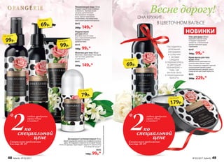 Молочко для тела 100 мл
Молочко с невесомой текстурой
тает на коже, увлажняя
и смягчая ее.
8641
200р. 149р.*
Гель для душа 200 мл
Бережно очистит кожу
и подарит ощущение
свежести, а изысканный
аромат наполнит душу
гармонией.
8640
140р. 99р.*
Крем-масло для тела
и рук 200 мл
Моментально впитывается
и интенсивно питает кожу.
Она становится гладкой и мягкой,
а изысканный аромат дарит
положительные эмоции, унося
в мир вечно цветущей красоты.
8642
300р. 229р.*
Жидкое мыло
для рук 200 мл
Бережно очистит кожу
рук, а изысканный аромат
подарит истинное
удовольствие.
8644
140р. 99р.*
Дезодорант-антиперспирант 50 мл
Дарит ощущение свежести и комфорта на весь
день. Не содержит спирта и не оставлят белых
пятен на одежде. Гарантирует защиту от запаха пота
в течение 48 часов**.
8645
140р. 99р.*
**Подтержденоклиническимииспытаниями.
Насладитесь
розовыми
аккордами
в созвучии
с нотами
сандала
и перенеситесь
в цветущую
оранжерею –
туда, где
вечное лето
и первозданная
красота.
Увлажняющая вода 120 мл
Подарит вашей коже комфорт
и свежесть. Терпкие нотки
сандала, дополненные
благородным аккордом
розы, звучат чувственно
и изысканно, окутывая кожу
невесомой ароматной вуалью.
8643
200р. 149р.*
99р.
по акции
99р.
по акции
79р.
по акции
69р.
по акции
НОВИНКИ
179р.
по акции
Весне дорогу!
ОНА КРУЖИТ
В ЦВЕТОЧНОМ ВАЛЬСЕ
по
специальной
цене
2
любых продукта
серии «Роза
и сандал»
*
Специальное предложение
для стр. 48-49
69р.
по акции
по
специальной
цене
2
любых продукта
серии «Роза
и сандал»
*
Специальное предложение
для стр. 48-49
48 faberlic № 03/2017 № 03/2017 faberlic 49
 