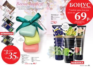 Твердое мыло 65 г:
1. My Honey «Медовое»
8545
2. La Creme «Нежное
прикосновение»
8399
3. La Creme «Роскошная
мягкость»
8398
4. «Пион и лилия»
8567
Крем для рук 75 мл:
«Ирис и папоротник»
8586
«Османтус и лемонграсс»
8651
«Пион и лилия»
8571
Любое за 70р. 49р.*
Любой за
140р. 99р.*
1.
2.
3.
4.
5.
6.
7.
Мыло
бережно
очищает кожу,
не пересушивая
ее.
Весне дорогу!ОНА НАПОЛНЯЕТ
НЕЖНОСТЬЮ И ГАРМОНИЕЙ!
5. «Ирис и папоротник»
8587
6. «Роза и сандал»
8646
7. «Османтус и лемонграсс»
8656
35Р.
3
каждое
твердых
мыла
*
за
БОНУСза покупки

Любой крем для рук
всего за
69р.при покупке по
каталогу на сумму
от 299 р.
Превосходно
смягчает
и увлажняет,
делая ваши ручки
ухоженными
НОВИНКИ
НОВИНКА
№ 03/2017 faberlic 51
 