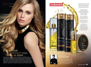 Коллекция SALON Care – это профессиональные
решения для преображения волос в домашних
условиях. Бережные, но активные формулы на ос-
нове инновационных ингредиентов обеспечива-
ют качество салонного ухода. Совершенствуйте
ваши волосы день за днем. Уверен, вы по достоин-
ству оцените и процесс, и результат!
Откройте для себя линию SALON Care «Ценные масла»,
обогащенную уникальной комбинацией трех натуральных
масел. Идеально подобранные компоненты, дополненные
аргинином, наполняют каждую прядь силой и роскошным
сиянием по всей длине. Комплекс из пяти эффективнейших
средств создан для глубокого питания волос любого типа.
Роскошь
день за днем
салонного ухода
S
L
S F R E
E
•нес
одержит
SLS•
НОВИНКИ
АРГАНОВОЕ МАСЛО
обладает мощнейшим
питательным и регенерирующим
действием, возвращает волосам
жизненную силу, эффективно
борется с секущимися
кончиками, защищает
от внешних воздействий.
МАСЛО АВОКАДО
питает волосяные луковицы,
способствуя восстановлению
структуры волос, дарит
им шелковистую мягкость.
АБИССИНСКОЕ МАСЛО
разглаживает поверхность
волосяного стержня,
обеспечивает волосам сияние.
АРГИНИН −
это аминокислота, которая,
проникая в структуру
волос и закрепляясь
на поврежденных участках,
насыщает их необходимыми
питательными веществами
с первого применения.
Восстанавливает естесственный
защитный слой волос.
ЦЕННЫЕ МАСЛА
ДЛЯ ПИТАНИЯ
ВАШИХ ВОЛОС
КОНСТАНТИН КОЧЕГОВ
Звездный стилист-парикмахер,
стилист рекламной кампании
faberlic by Valentin Yudashkin
№ 03/2017 faberlic 53
 