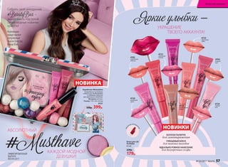 Коробочка #Beautybox
В коробочку ты можешь
собрать все необходимые
и любимые средства
для идеального макияжа.
Материал: металл.
Размер: 170 х 120 х 62 мм
6131
500р. 399р.
НОВИНКА
АБСОЛЮТНЫЙ
КАЖДОЙ МОДНОЙ
ДЕВУШКИ!
#Musthave
Собрать свой чемоданчик
#BeautyBox –
значит иметь под рукой
самые модные новинки
красоты!
Коллекцию
представляет
популярный
бьюти-блоггер
Маша Вэй
4722
черничный
капкейк
4725
персиковое
суфле
4726
малиновый
смузи
4783
клубничный
леденец
4784
ягодный
мусс
4724
сладкая
вата
БОГАТАЯ ПАЛИТРА
для самовыражения
ГЛЯНЦЕВЫЙ БЛЕСК
для важных выходов
ИДЕАЛЬНО РОВНОЕ НАНЕСЕНИЕ
для безупречных селфи
НОВИНКИ
Блеск для губ
#Lollylips
8,5 мл
220р.
179р.
4723
карамельный
пудинг
УДО БНЫЙ АППЛИКА
ТОР
УКРАШЕНИЕ
ТВОЕГО АККАУНТА!
Яркие улыбки –
ЛИМИТИРОВАННЫЙ
ВЫПУСК
ВЕСНА-2017
№ 03/2017 faberlic 57
Искусство макияжа
 