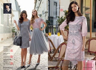 ТРИКОТАЖНОЕ ПЛАТЬЕ
С УЗОРОМ ИЗ СТРАЗ
037W4105
(ЦВЕТ: СЕРЫЙ)
40, 42, 44 (88±2 см):		3599 р.
46, 48, 50 (93±2 см):		3899 р.
52, 54, 56 (103±2 см):		4199 р.
БЛУЗКА С ПРИНТОМ
И СТРАЗАМИ
037W2606
40, 42, 44 (53±1 см):		2499 р.
46, 48, 50 (56±1 см):		2699 р.
52, 54, 56 (58±1 см):		2899 р.
МНОГОСЛОЙНАЯ ЮБКА
ИЗ ВОЗДУШНОЙ СЕТКИ
037W3304
(ЦВЕТ: СЕРЫЙ)
40, 42, 44 (80±2 см):		2999 р.
46, 48, 50 (81±2 см):		3299 р.
52, 54, 56 (83±2 см):		3599 р.
ПЛАТЬЕ ИЗ АТЛАСА С ПРИНТОМ
И СТРАЗАМИ
037W4103
40, 42, 44 (89±2 см):		3999 р.
46, 48, 50 (94±2 см):		4299 р.
52, 54, 56 (97±2 см):		4599 р.
Подробнее о моделях
на стр. 24-31
БЛИСТАТЕЛЬНЫЙ ВЫХОД
Неотразимое сочетание драгоценных ожерелий
и прозрачных страз, нежно-розового и дымчато-
серого, атласа и воздушной сетки делают
блистательными и ваш выход, и ваш взгляд.
Валентин Юдашкин –
всемирно известный
модельер-кутюрье,
единственный
российский
член-корреспондент
Французской палаты
высокой моды.
Творчество модельера
отличается роскошной
элегантностью,
придающей
неповторимую
изысканность
одежде, аксессуарам
и парфюмерии.
4 faberlic № 03/2017 № 03/2017 faberlic 5
 