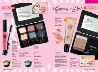 Пудра для лица
#Finaltouch
10,5 г
Пудра прекрасно матирует
лицо, а бронзер и хайлай-
тер расставляют световые
и теневые акценты.
6124
650р. 499р.
Pink sugar (2) – основной
цвет на все подвижное
веко.
Milk chocolate (3) – чтобы
подчеркнуть складку века
или как подводку.
Lemon tart (1) – под бровь
и во внутренние уголоки
глаз.
МАКИЯЖ 1
Тональный
крем #Feelfresh
30 мл
Невесомая текстура
безупречно сливается
с кожей, маскируя мел-
кие несовершенства.
6128
480р. 349р.
1
1
2
3
3
4
4
5
6
6
Blueberry smoothie (5) –
как основной цвет на все
подвижное веко.
Blackberry pie (6) – чтобы
подчеркнуть складку века
или как подводку.
Strawberry paste (4) –
под бровь и во внутренние
уголоки глаз.
МАКИЯЖ 2
Скажи «Да!»
матовый
хамелеон
с шиммером
1
4
2
5
3
6
сатиновые
3 В 1:
пудра, бронзер
и хайлайтер
КОНТУРИРОВАНИЕ -
это легко!
СВЕЖЕЙ И СИЯЮЩЕЙ КОЖЕ!
мягкий спонж
в  коробочке
SPF15
«УМНЫЙ ТОН»
сам подстраивается
под оттенок кожи
ИДЕАЛЬНОЕ НАНЕСЕНИЕ
без эффекта маски
ГИАЛУРОНОВАЯ КИСЛОТА
обеспечивает
идеальное увлажнение
и свежий вид изнутри
СИЯЮЩИЙ ФИНИШ -
последняя тенденция
красоты
Тушь
для ресниц
#Flylashes 13 мл
Интенсивно
ухаживает,
укрепляя
и стимулируя
рост ресниц.
Создает эффект
накладных рес-
ниц с хорошим
разделением.
Для усиления
эффекта наноси
тушь в несколько
слоев.
5327
400р.
249р.
КЛАССИЧЕСКАЯ
КИСТЬ
для суперобъема
и разделения
НОВИНКИ НОВИНКИ
Выложи фото с хештегом
#Flylashes
и удиви друзей
невероятными ресницами!
Паллета теней для век
#Amazingeyes
10 г
5151
650р. 499р.
Найди крутые сочетания
оттенков, смешивай
и комбинируй их и делись
с подписчиками хештегом
#Аmazingeyes!
58 faberlic № 03/2017 № 03/2017 faberlic 59
Искусство макияжа
 